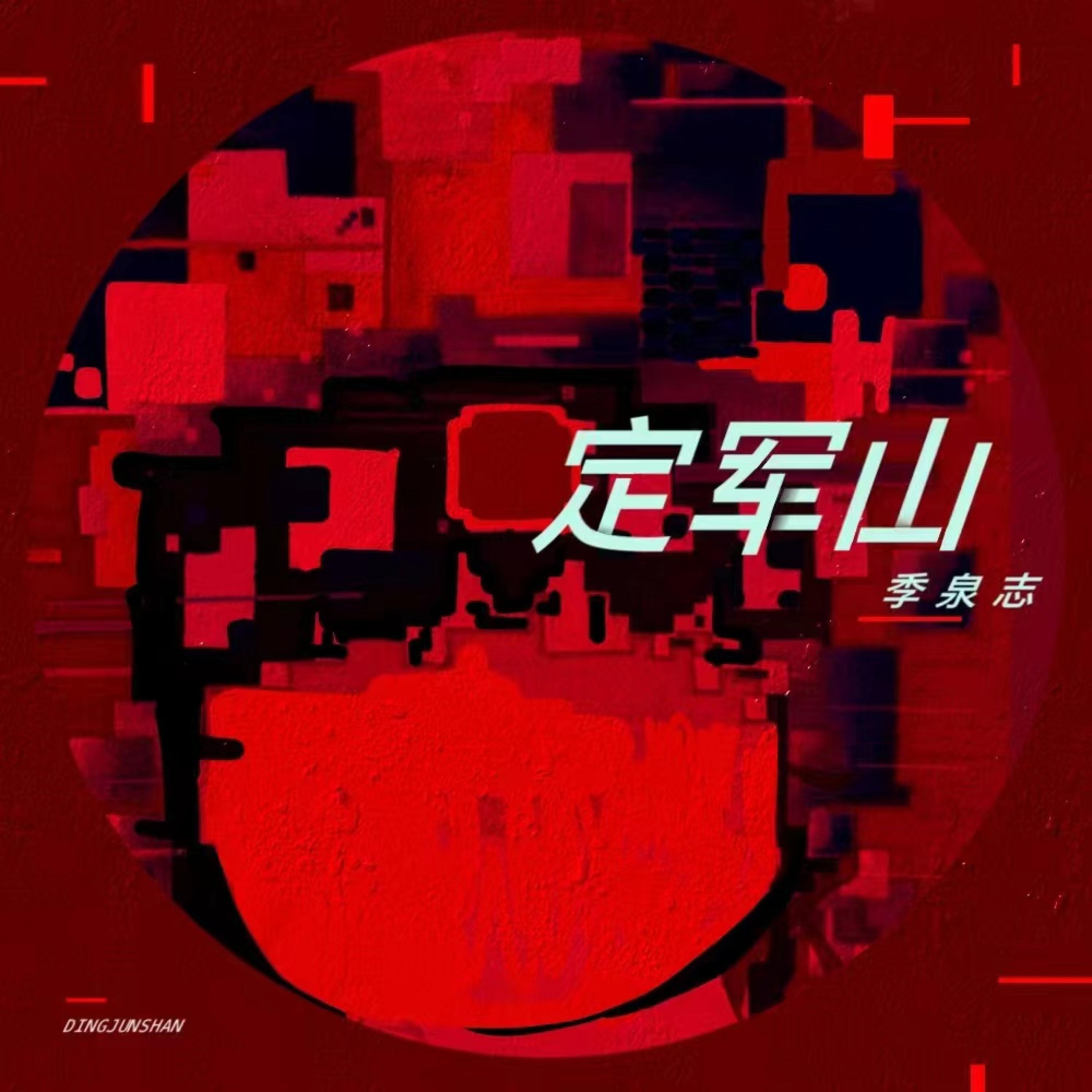 Релиз 定军山