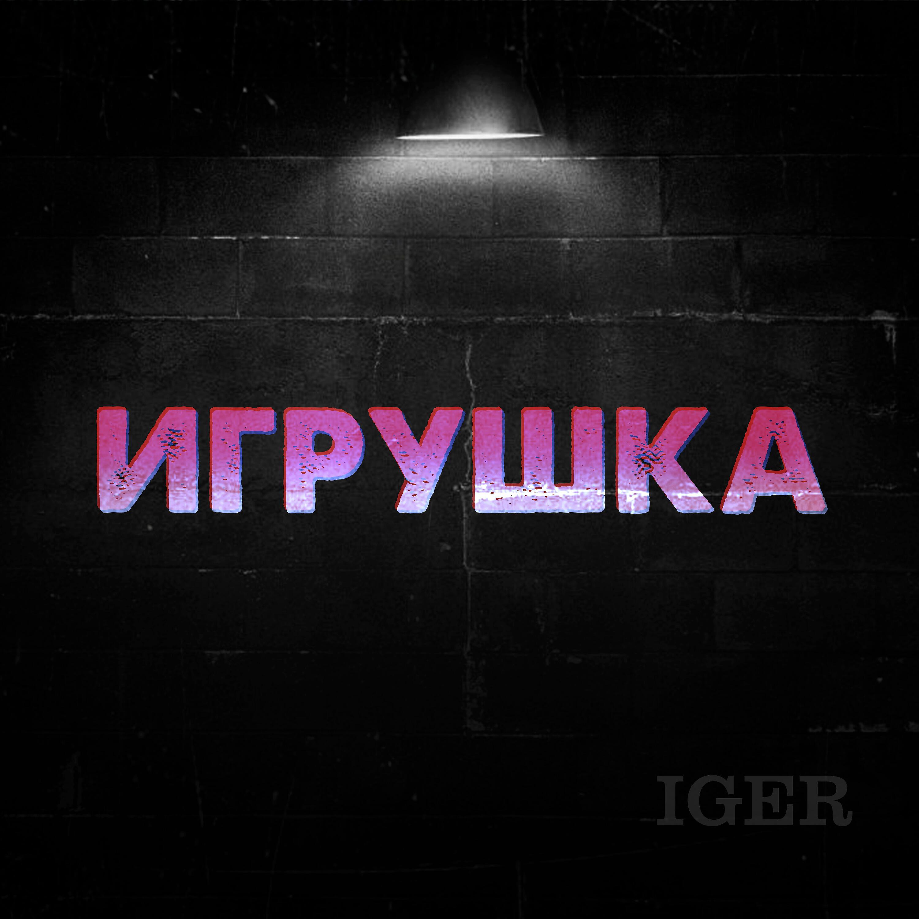 Релиз Игрушка