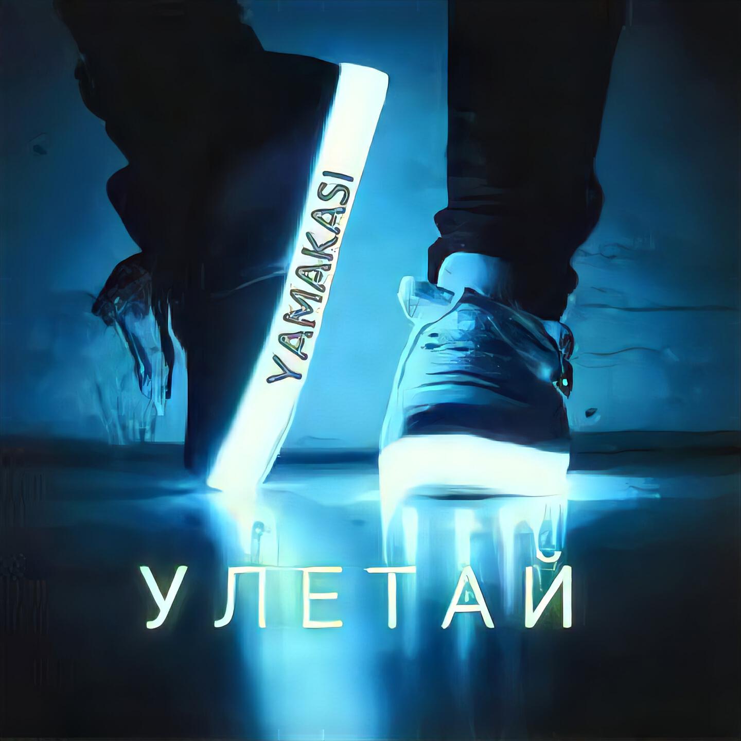 Релиз Улетай
