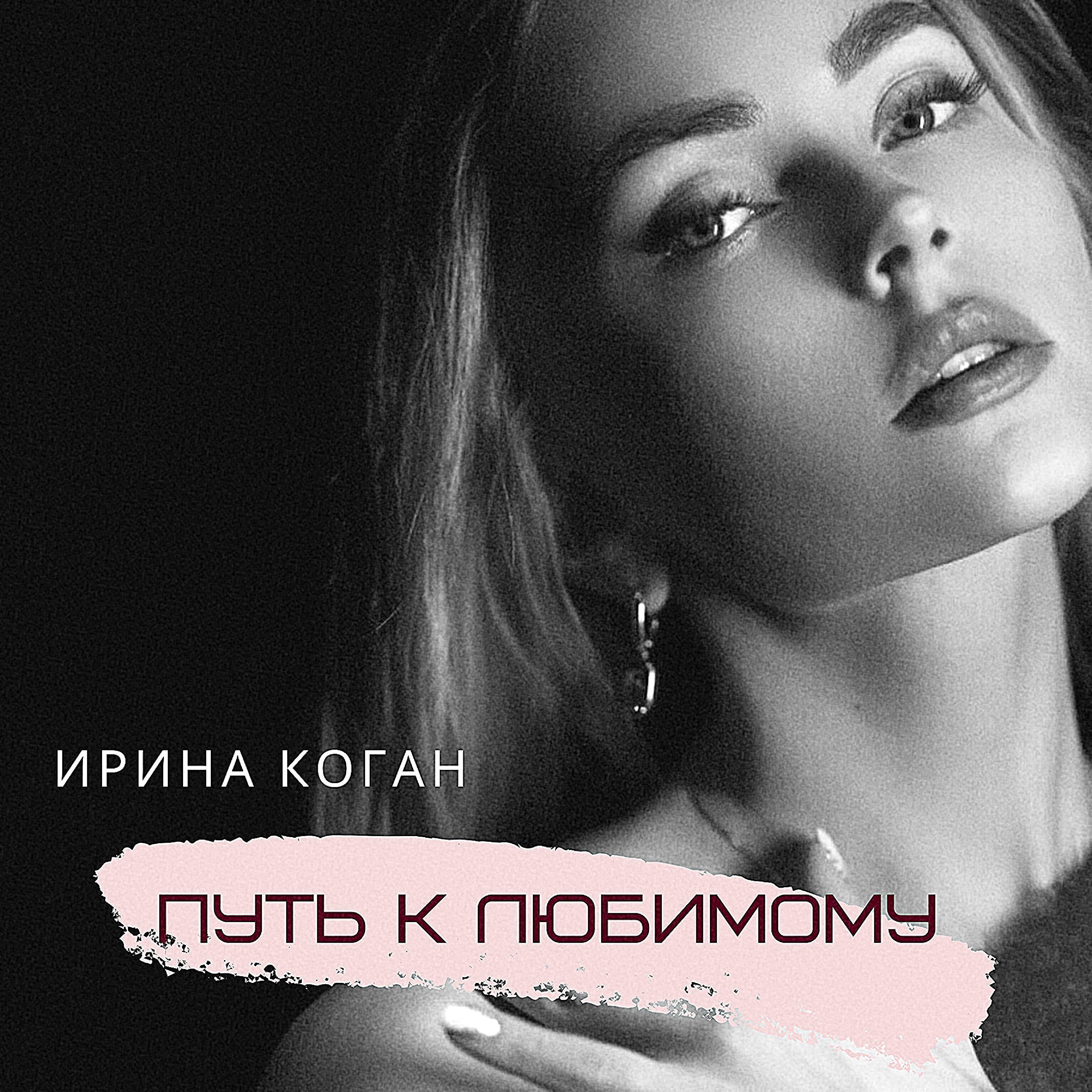Релиз Путь к любимому