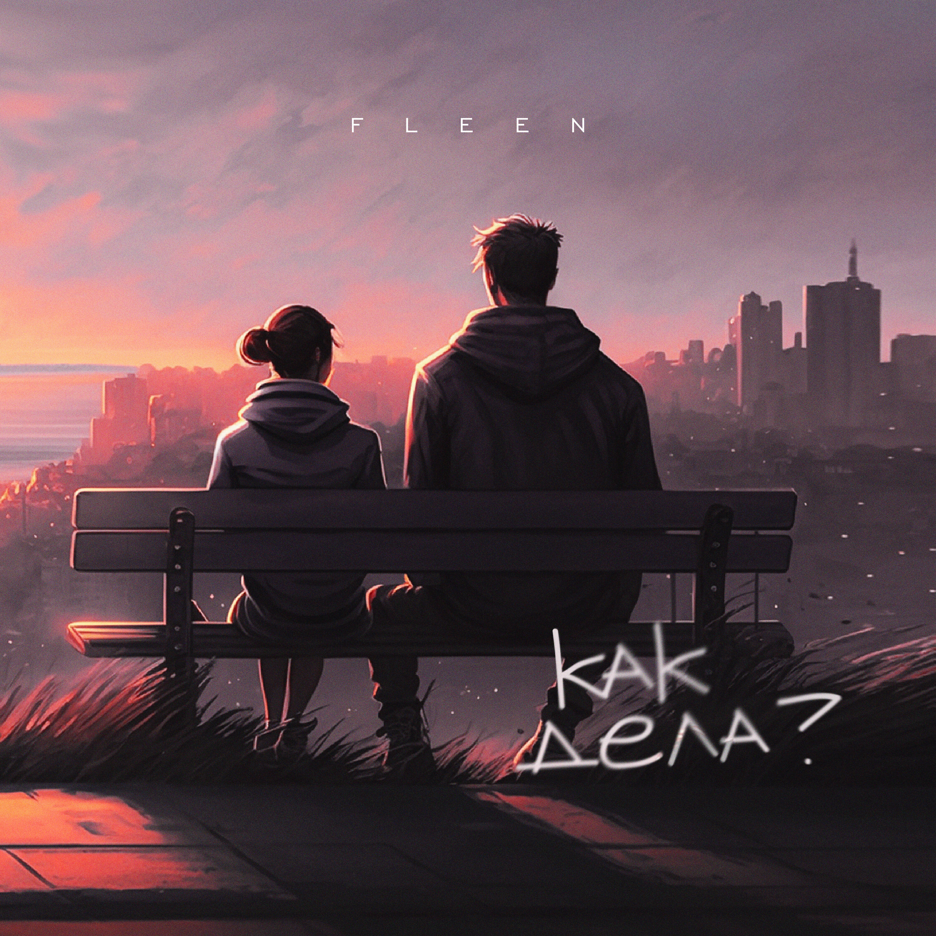 Трек Как дела?