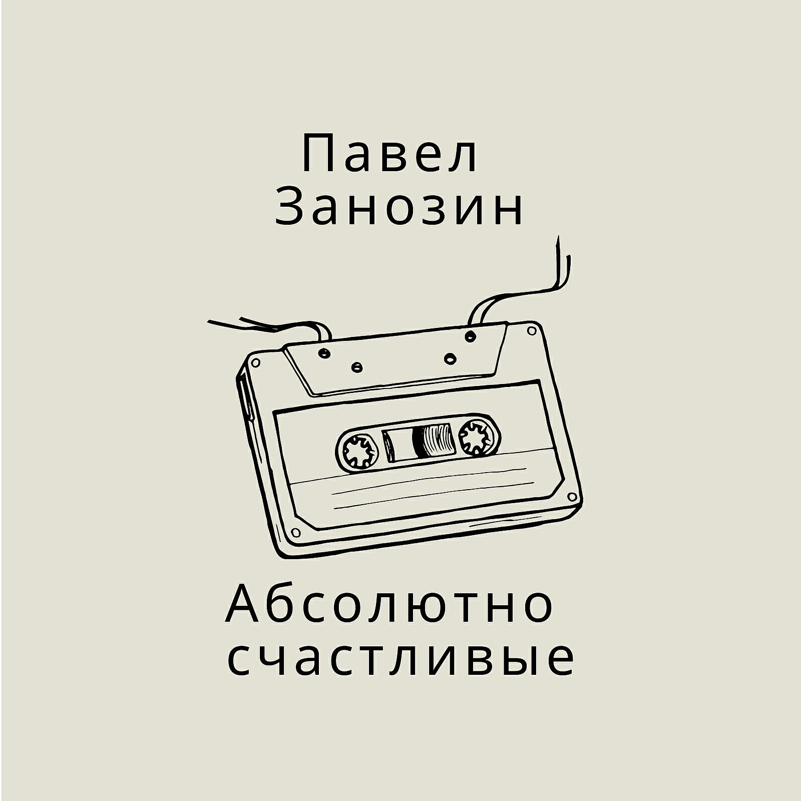 Павел Занозин