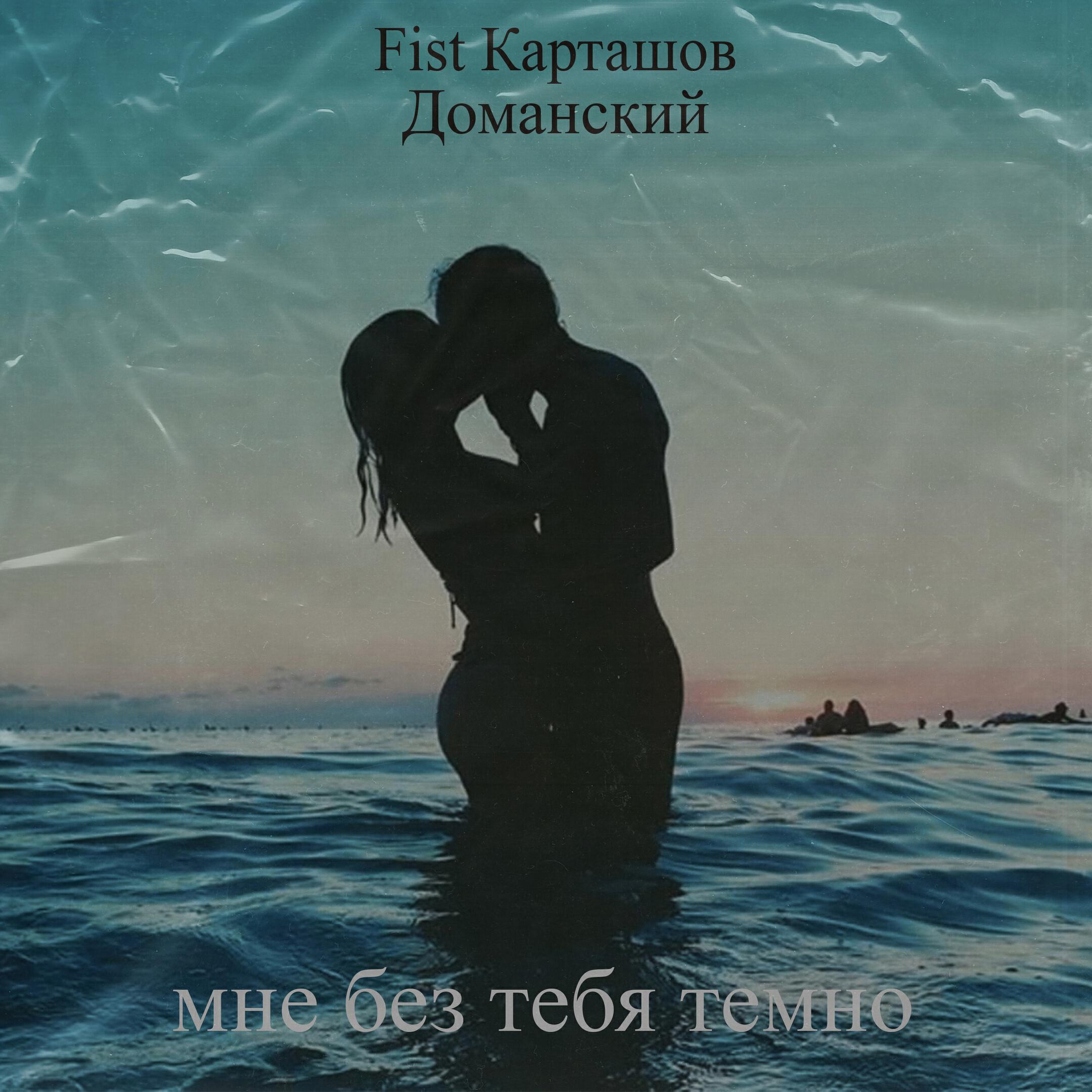 Релиз Мне без тебя темно