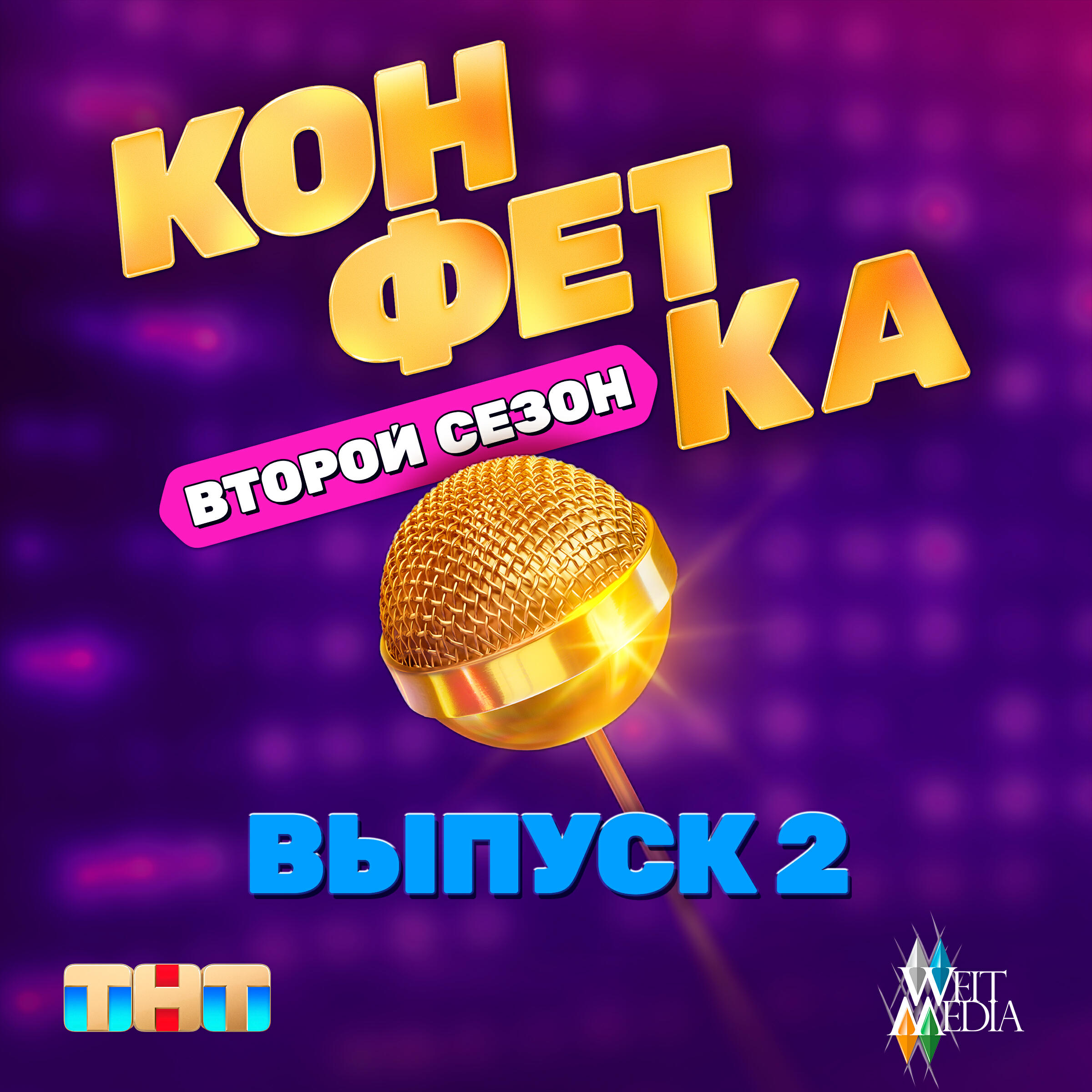 Постер альбома из (т/ш) "ТНТ x Weit Media «Конфетка. Второй сезон. Выпуск 2»