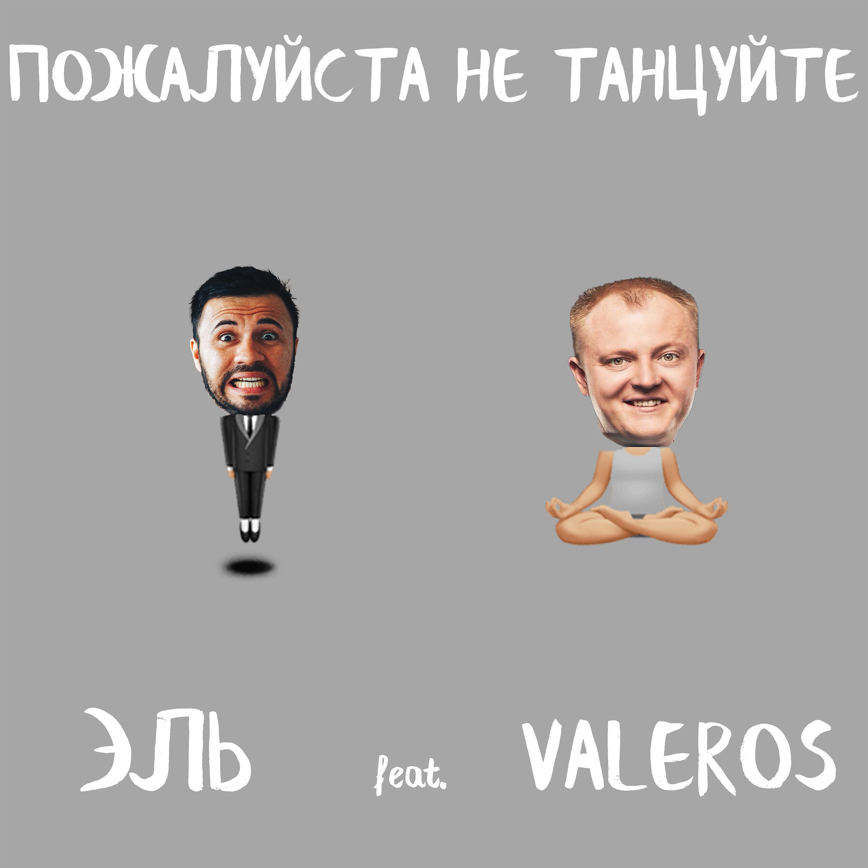 Постер альбома Пожалуйста не танцуйте