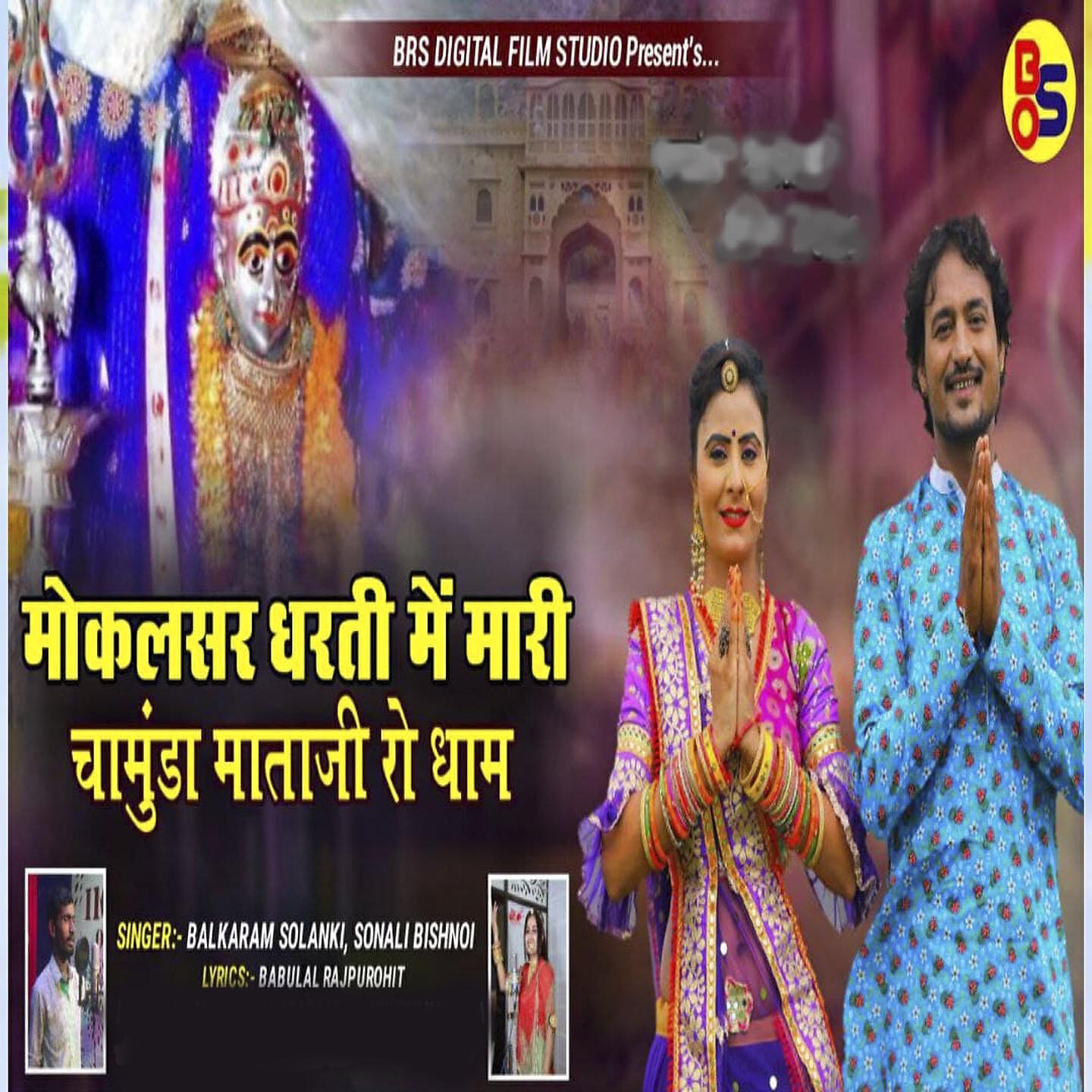 Релиз Mokalsar Dharati Main Mari Chamunda Mataji Ro Dham