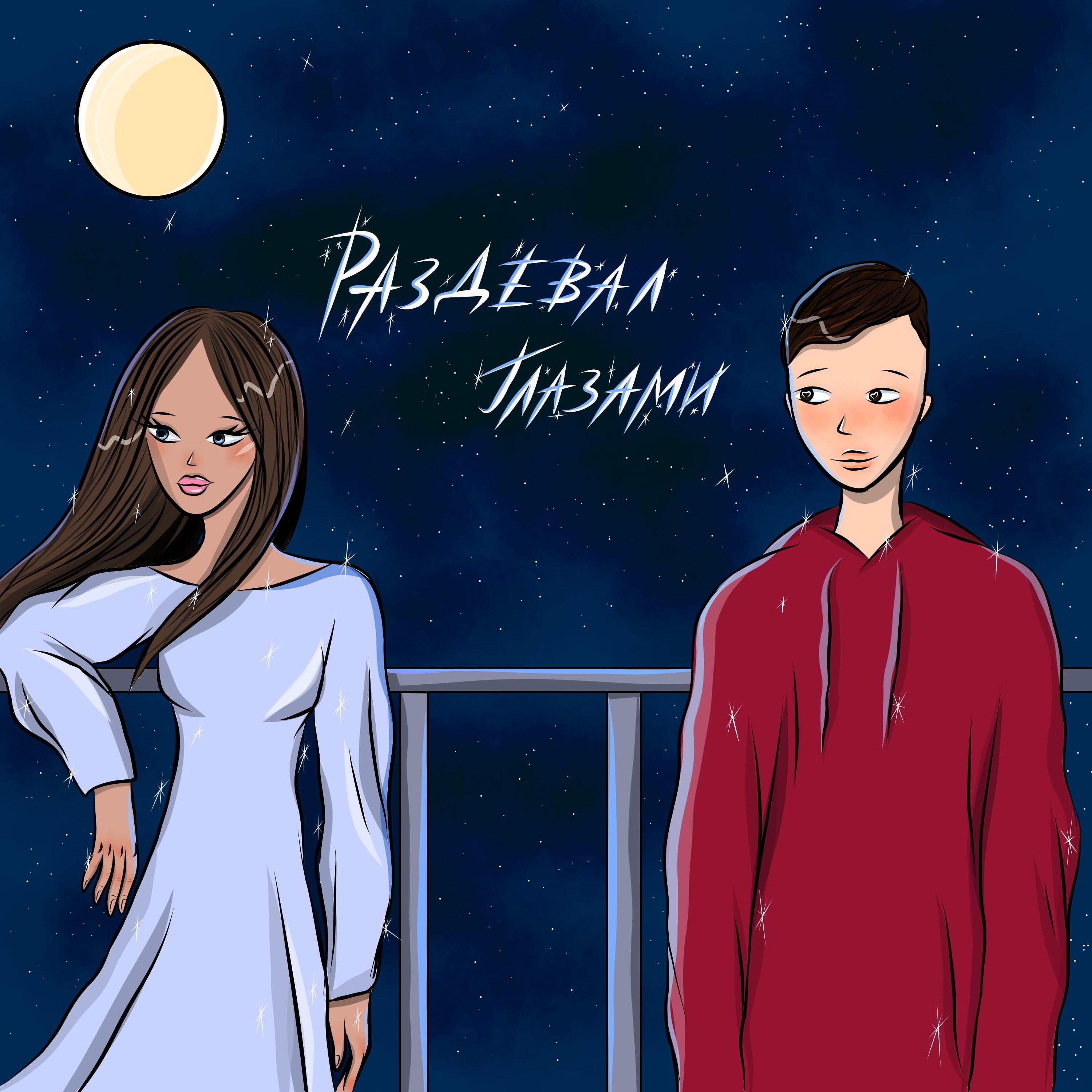 Релиз Раздевал глазами