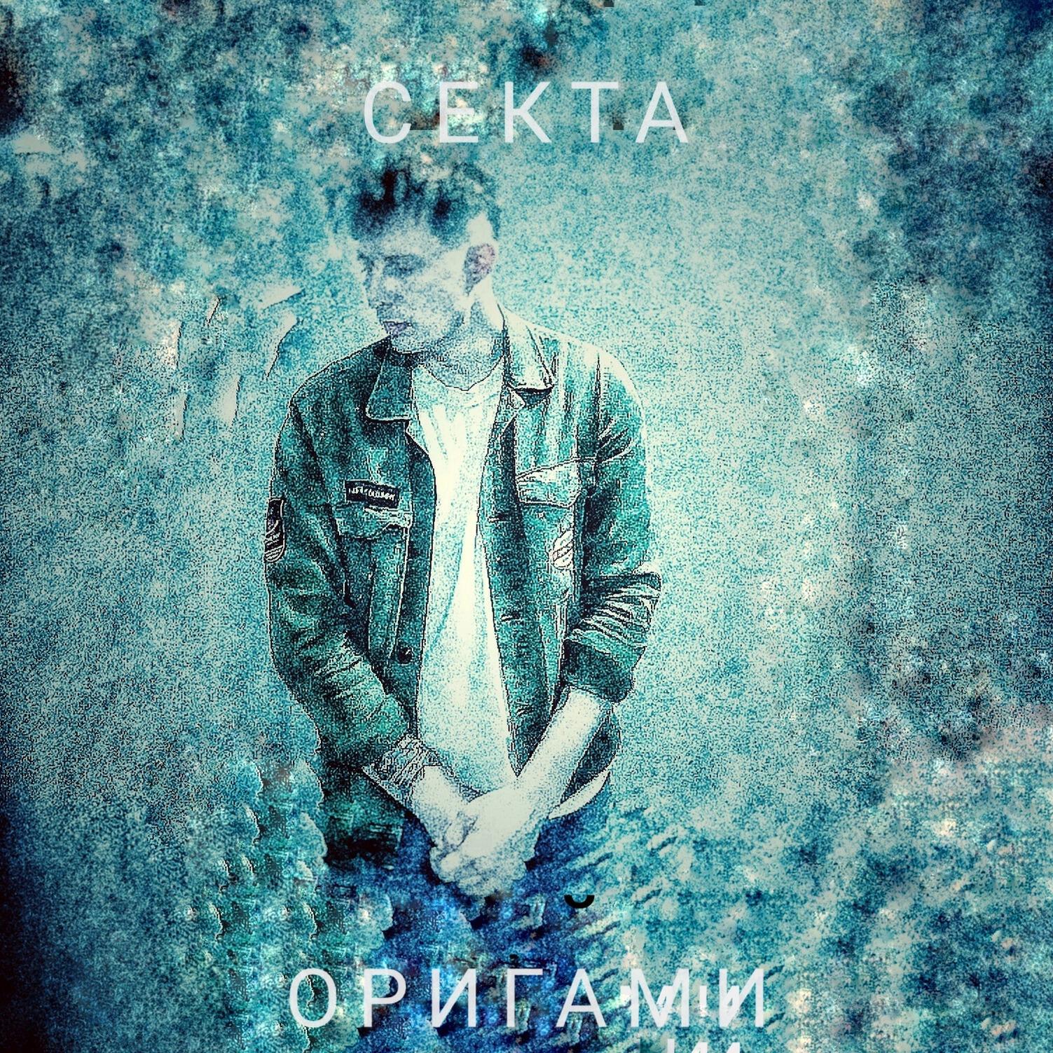 Релиз Оригами