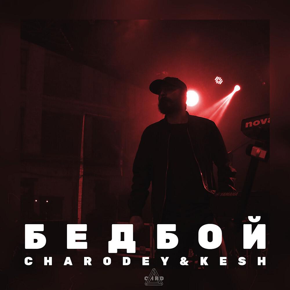 Релиз Бедбой