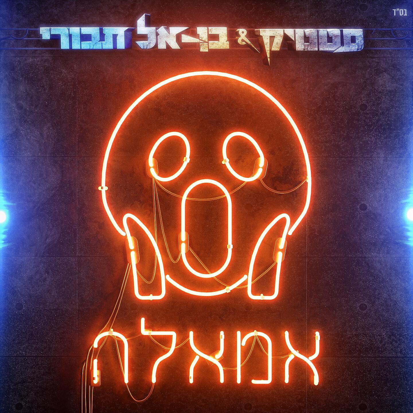 Релиз אמאלה