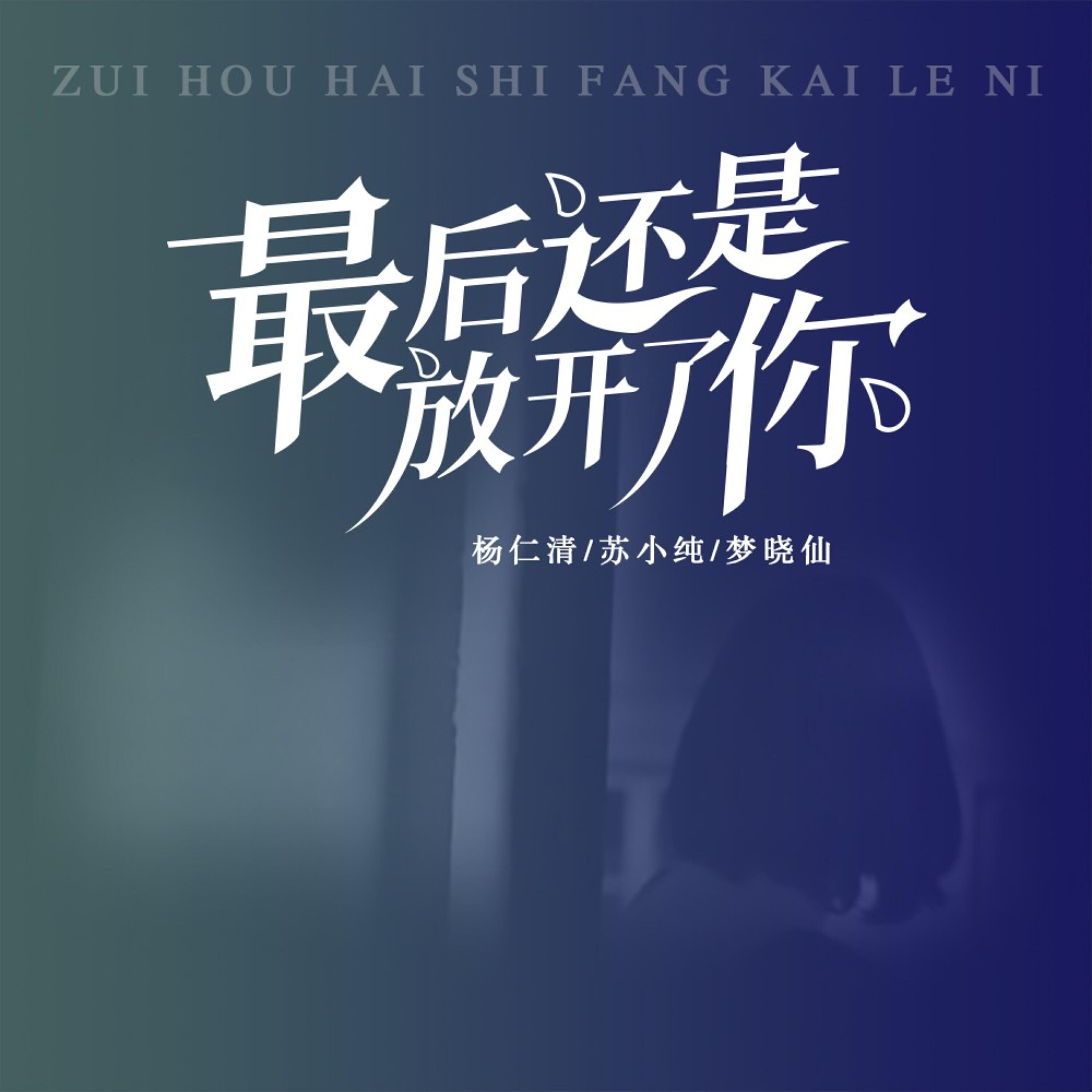 梦仙