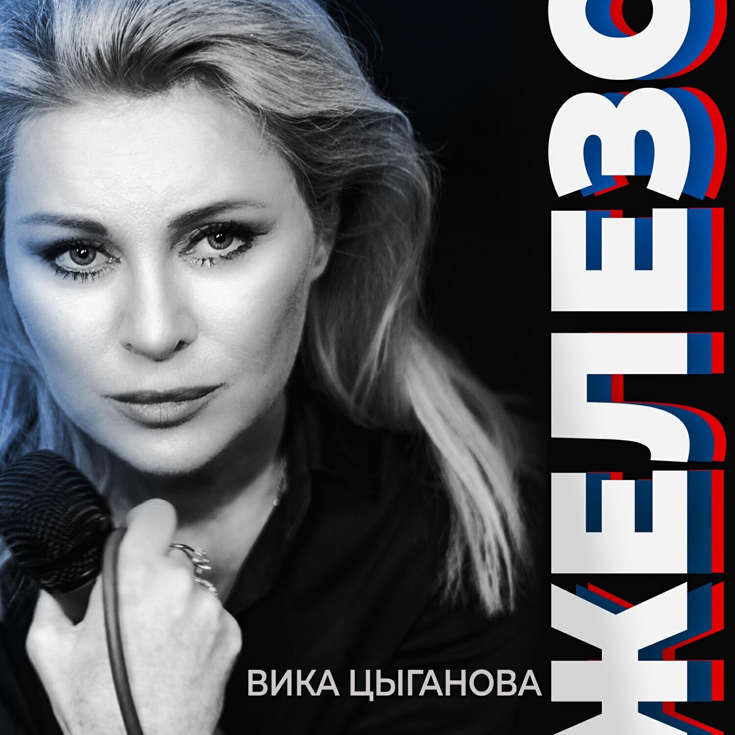 Скачать песню Вика Цыганова - Железо бесплатно в MP3 для Android и iOS