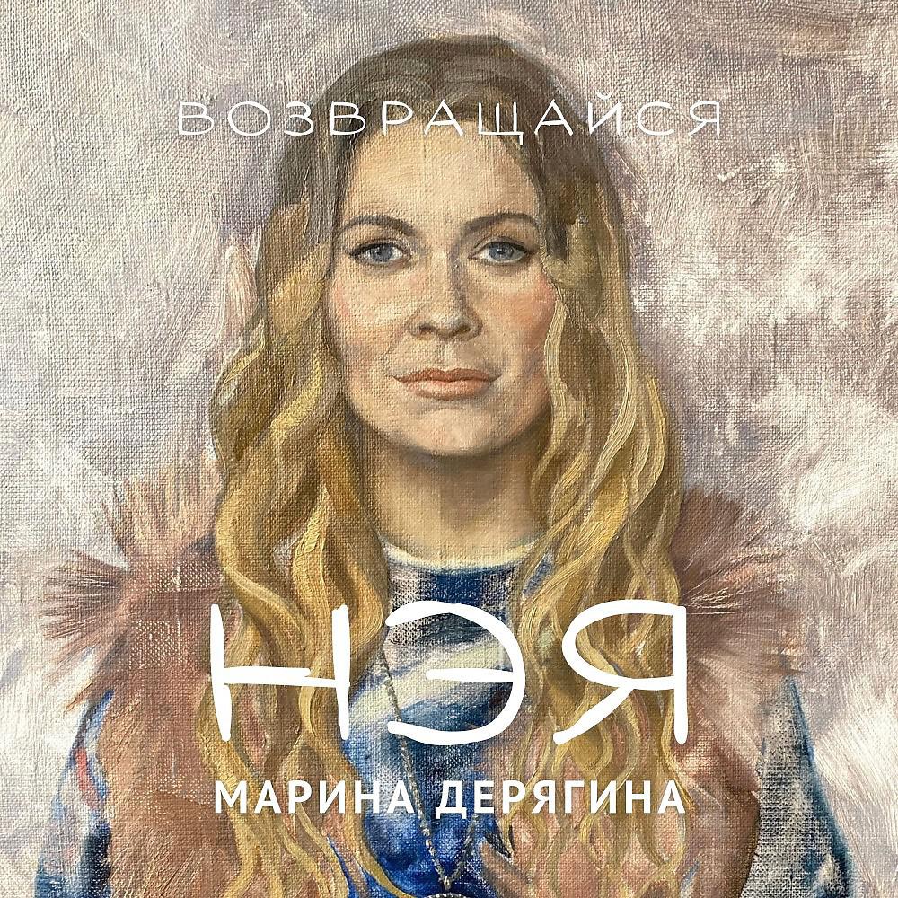 Релиз Возвращайся