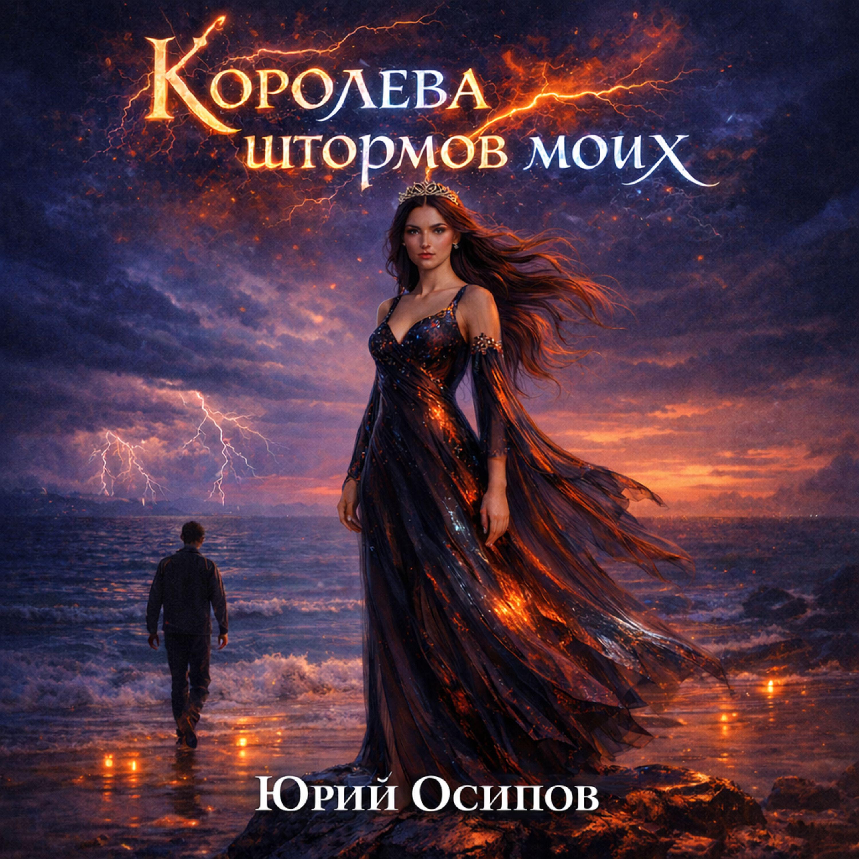 Релиз Королева штормов моих
