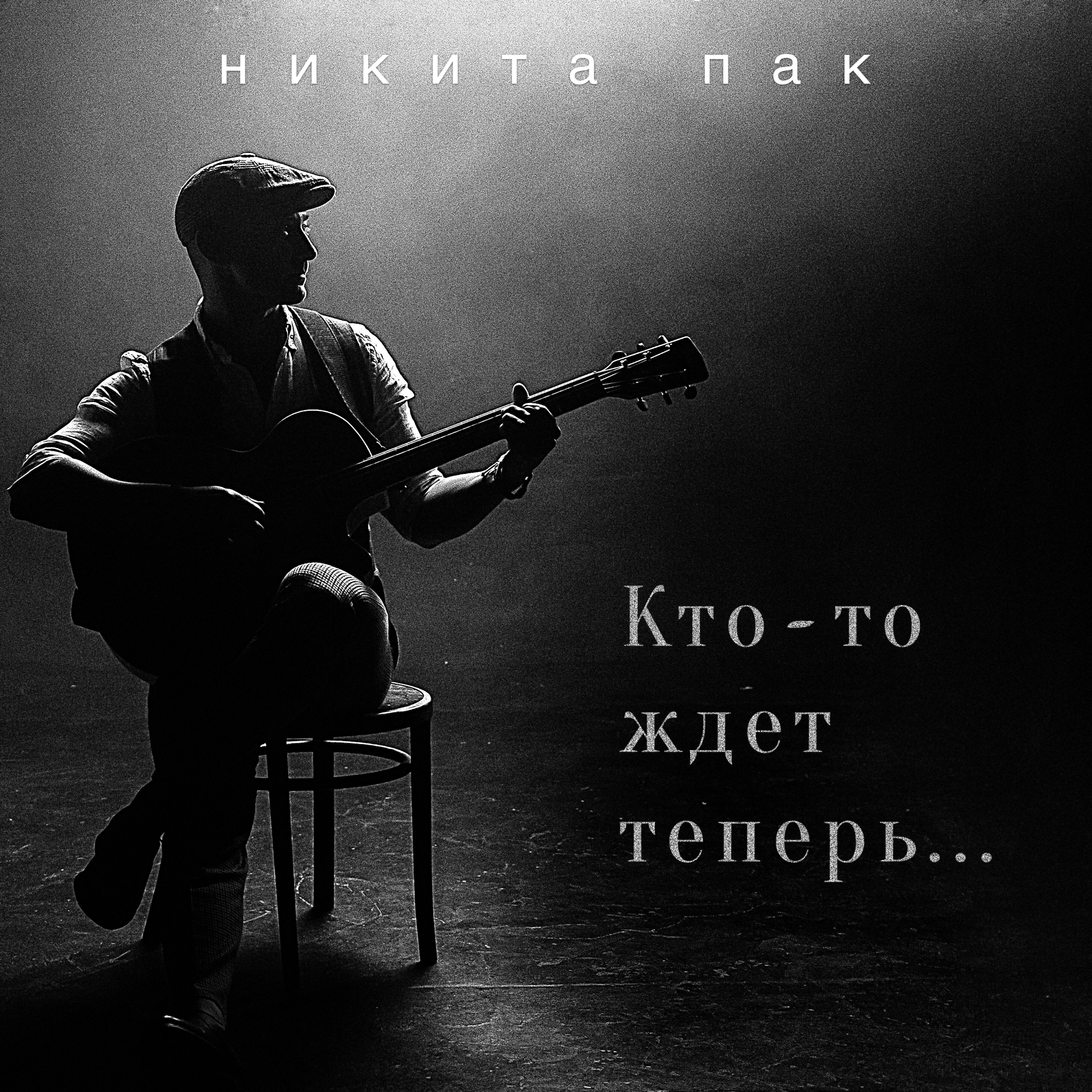 Релиз Кто-то ждет теперь...