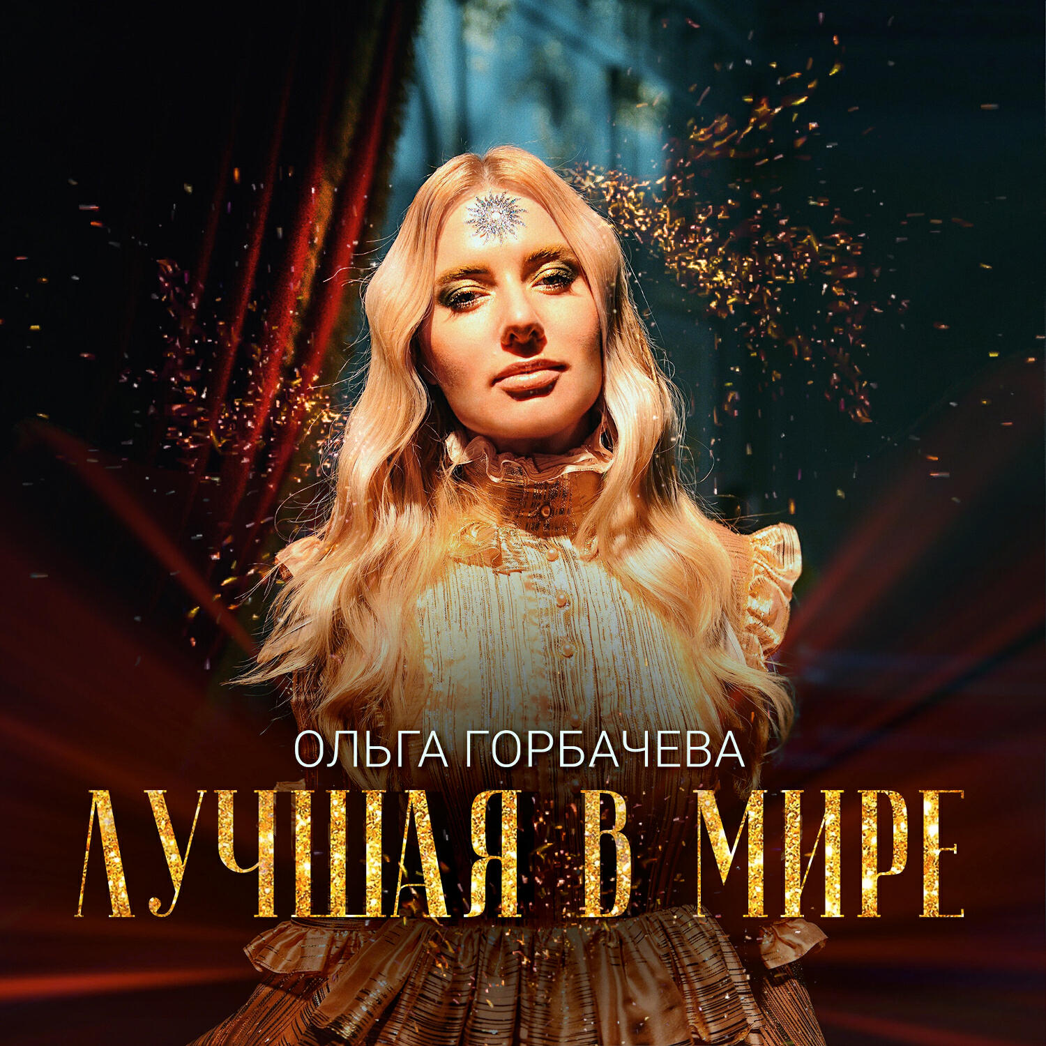 Релиз Лучшая в мире
