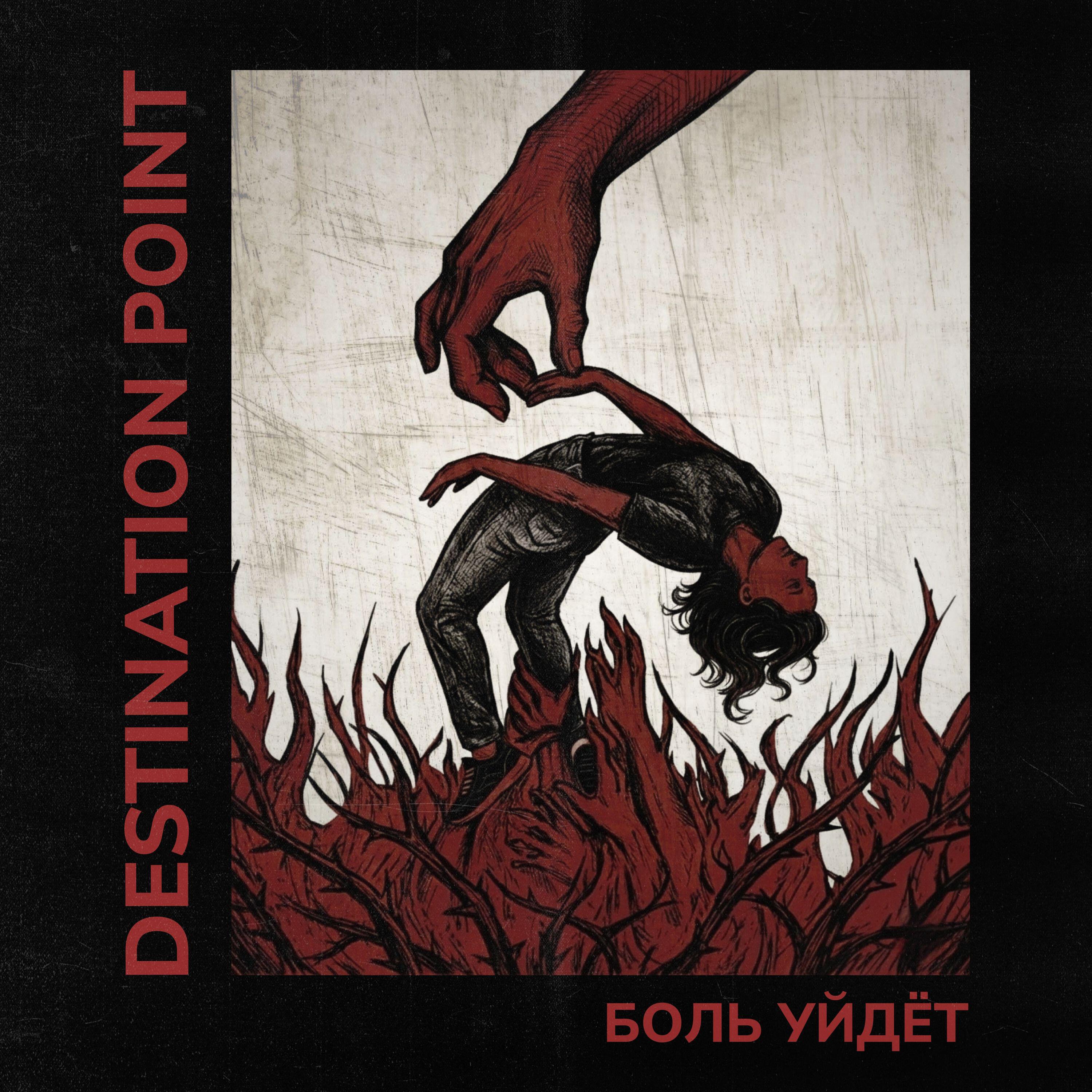 Релиз Боль Уйдет