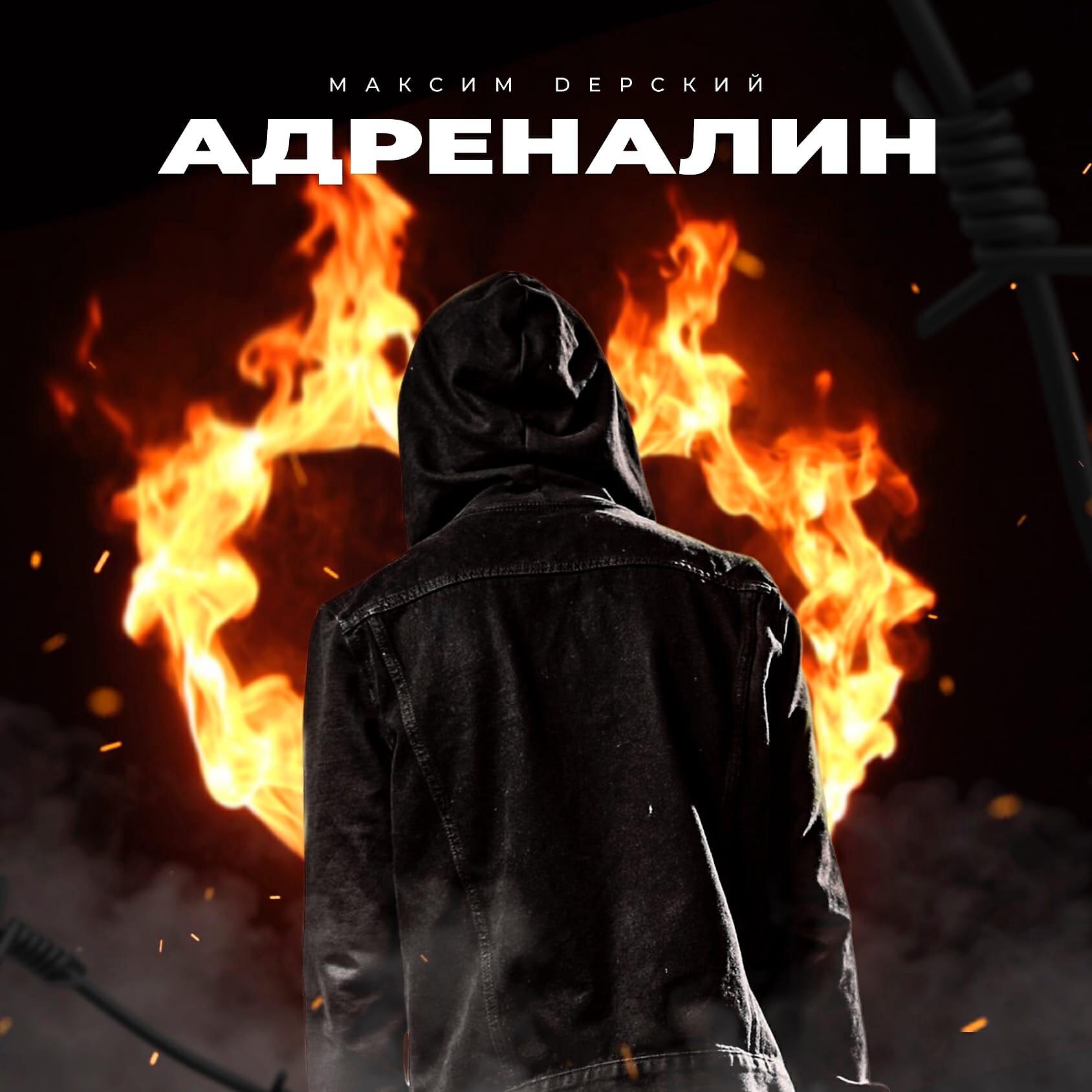 Релиз Адреналин