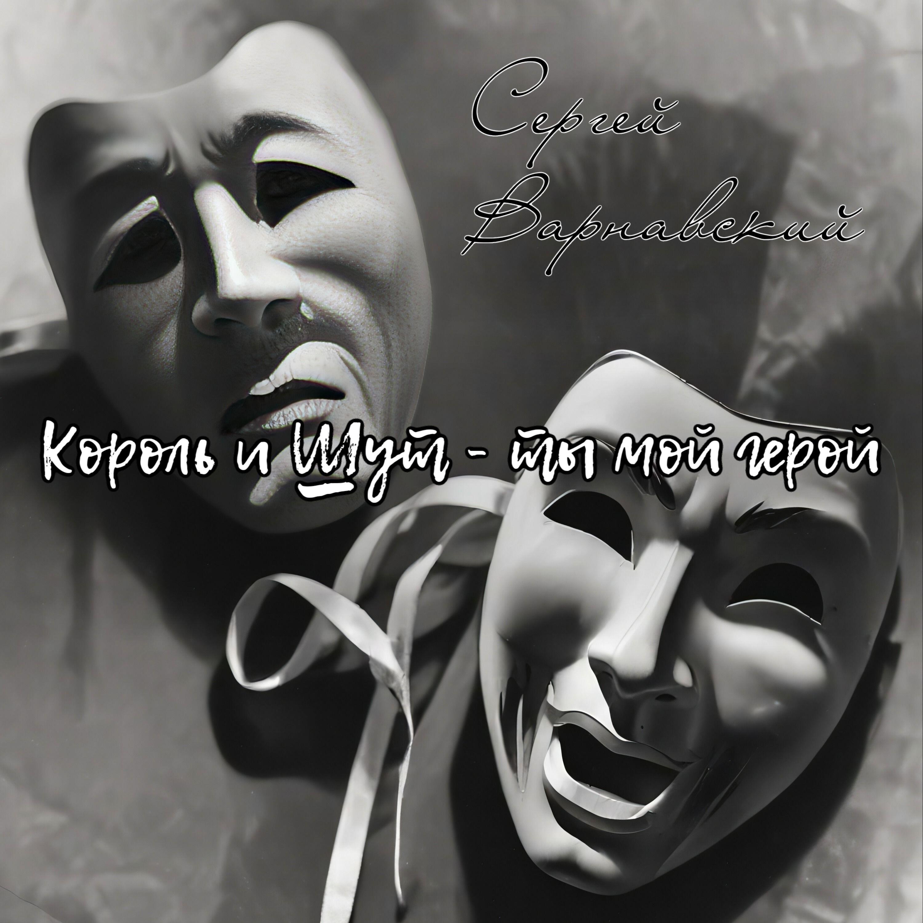 Релиз Король и Шут - ты мой герой!