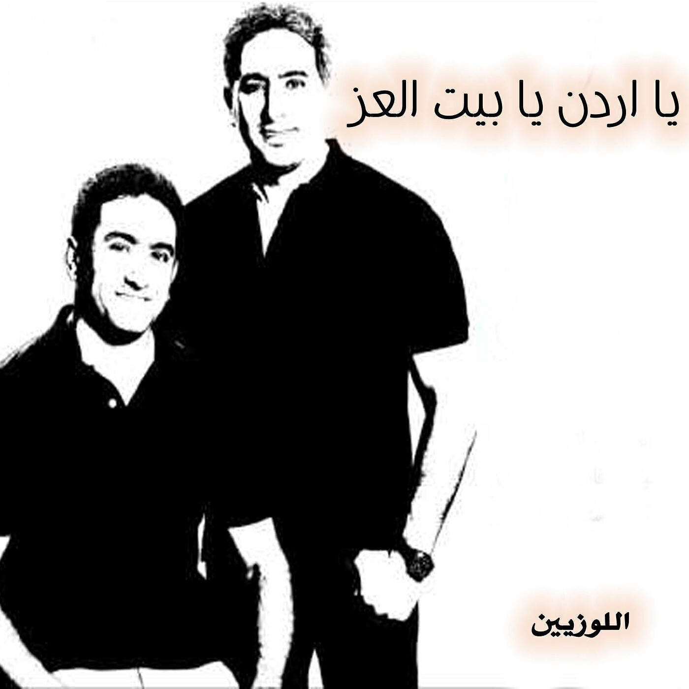 Релиз يا اردن يا بيت العز