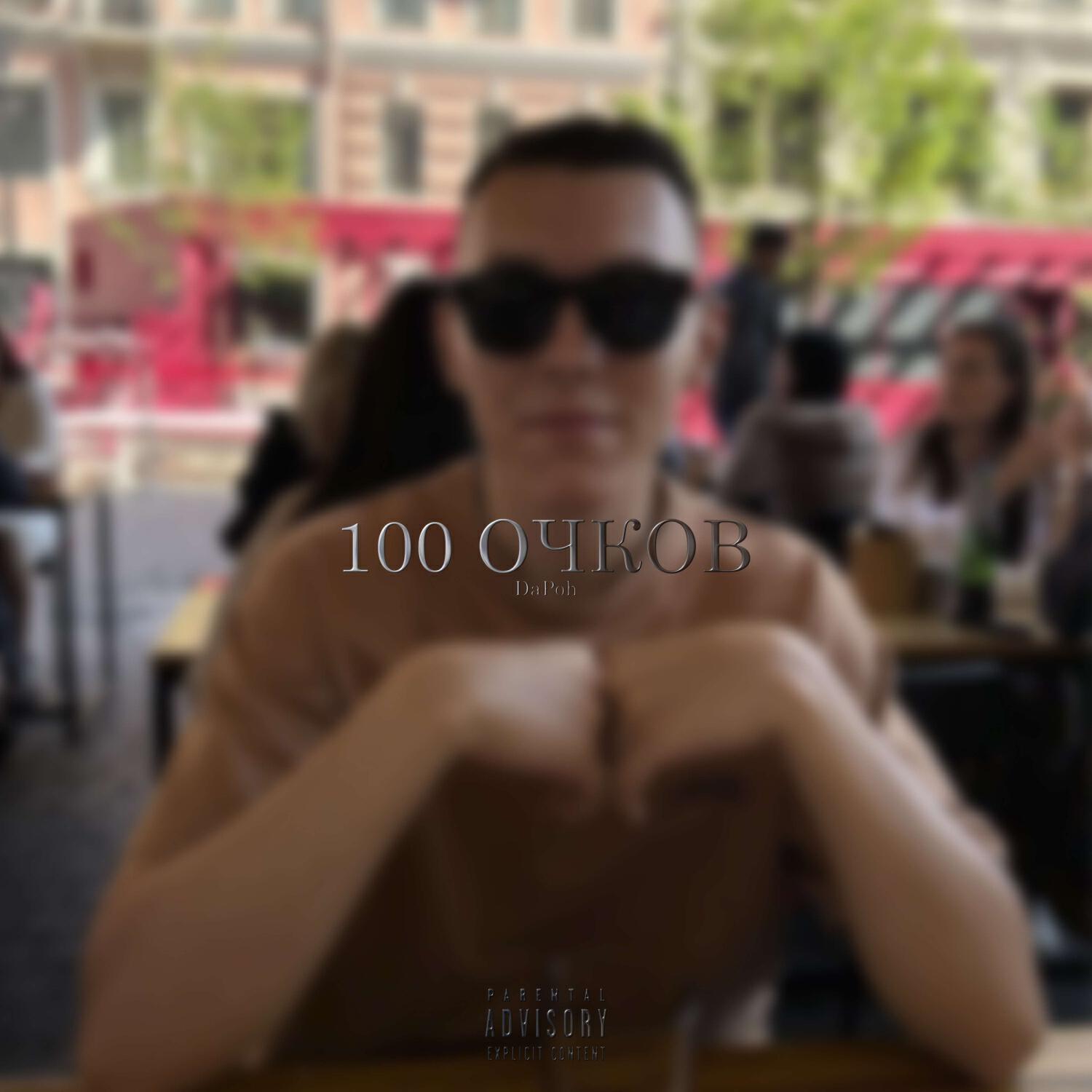 Релиз 100 очков (prod by.flyMeup & k0ntheshitgod)