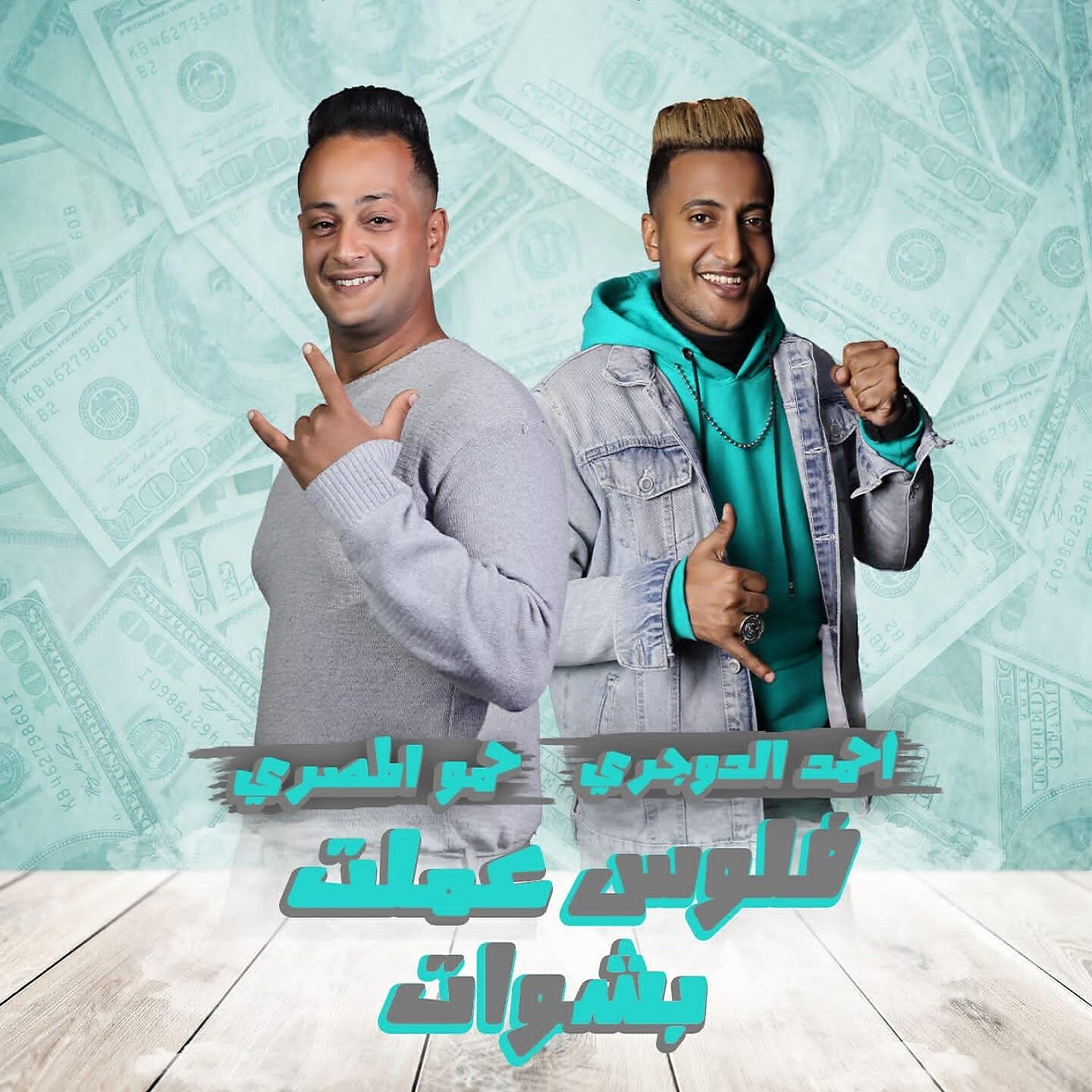 Релиз فلوس عملت بشوات