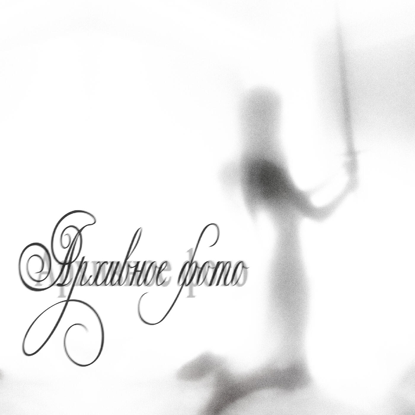 Релиз Архивное фото