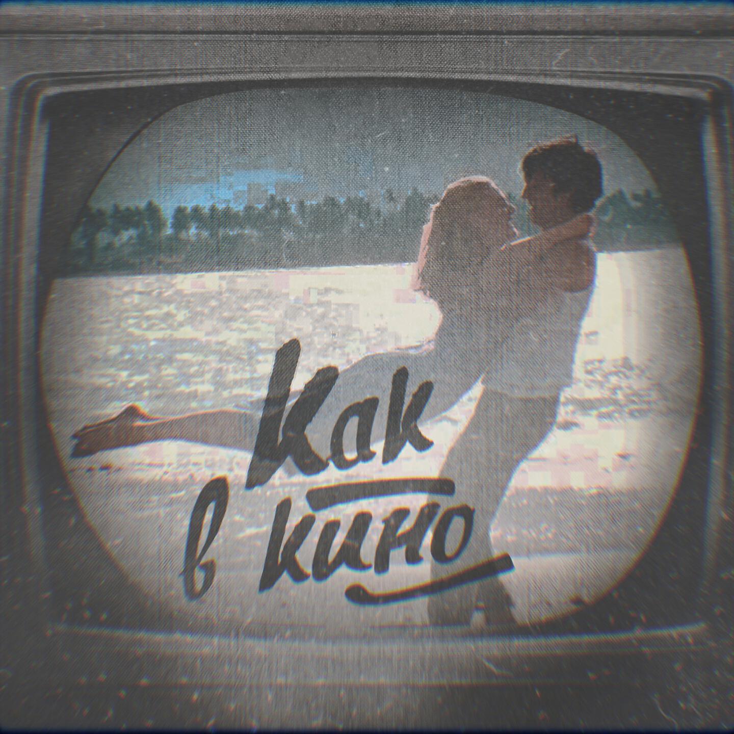 Релиз Как в кино