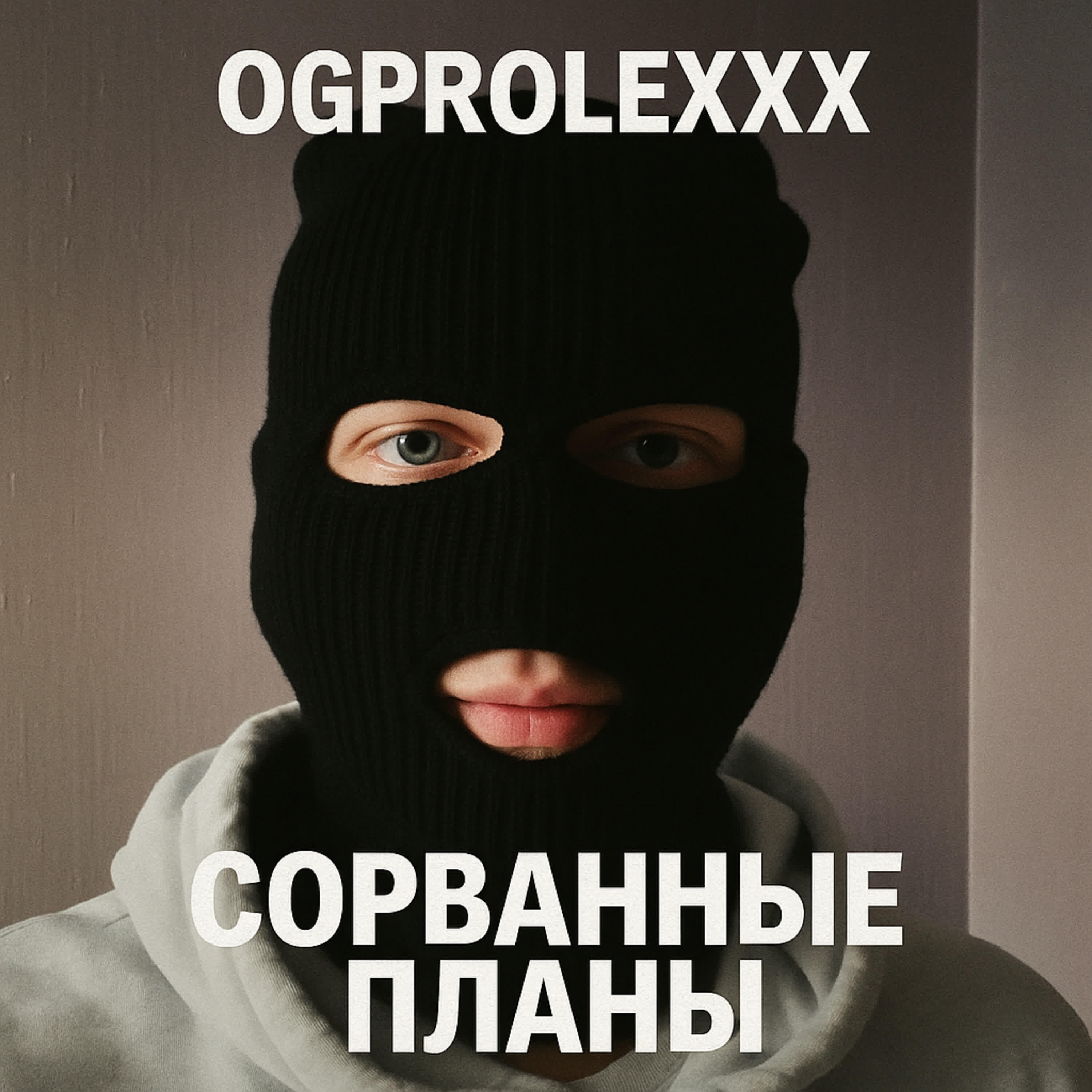 Релиз Сорванные планы