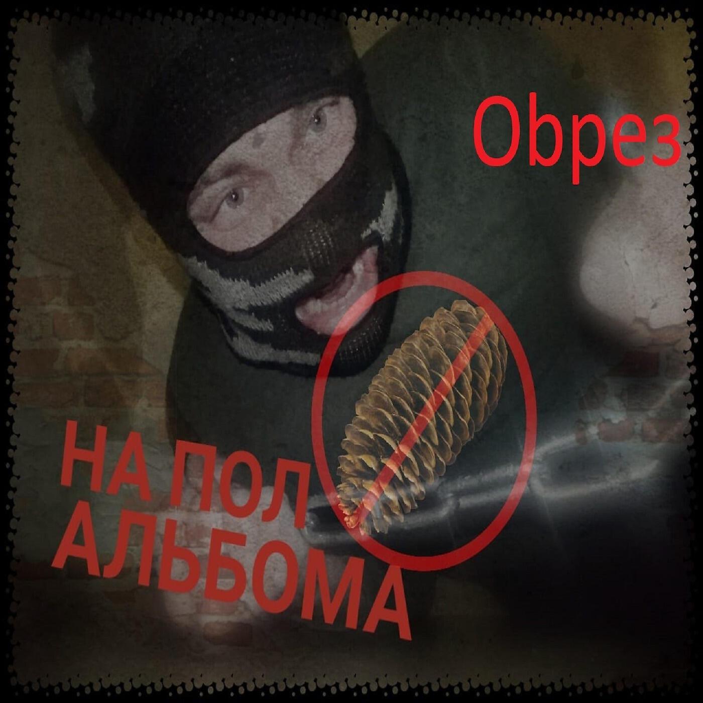 Оbрез