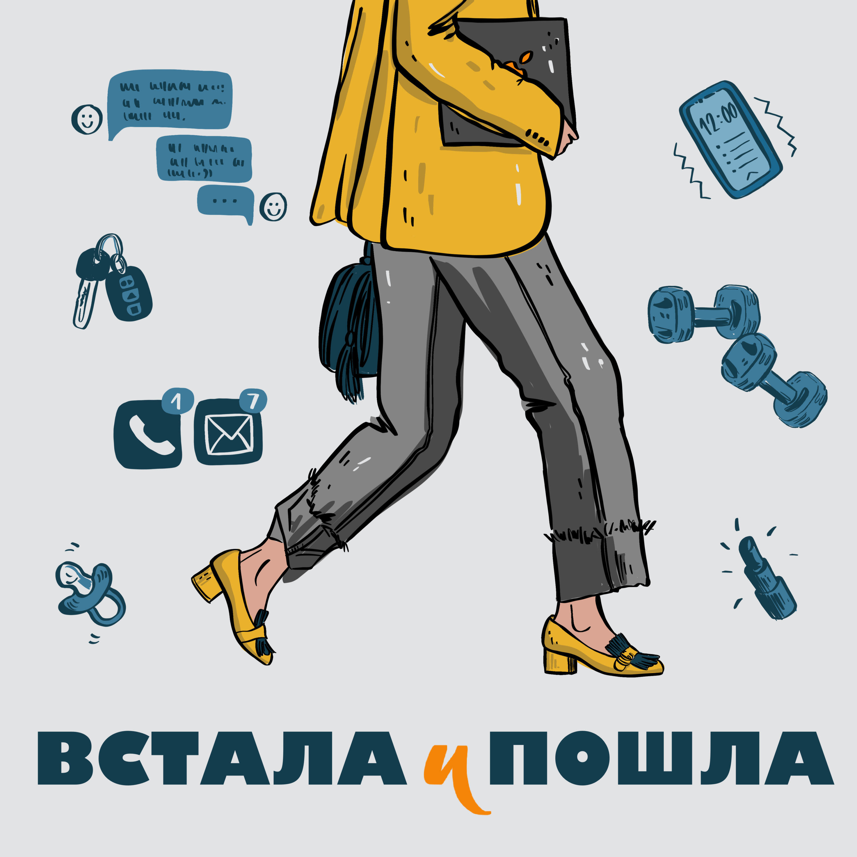 Подкаст Встала и пошла