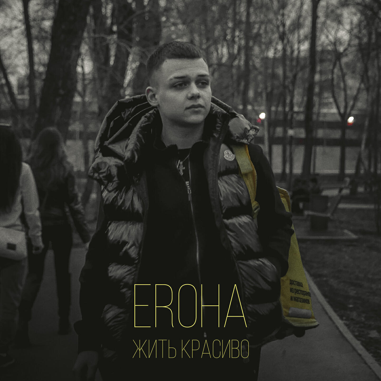 Релиз Жить красиво