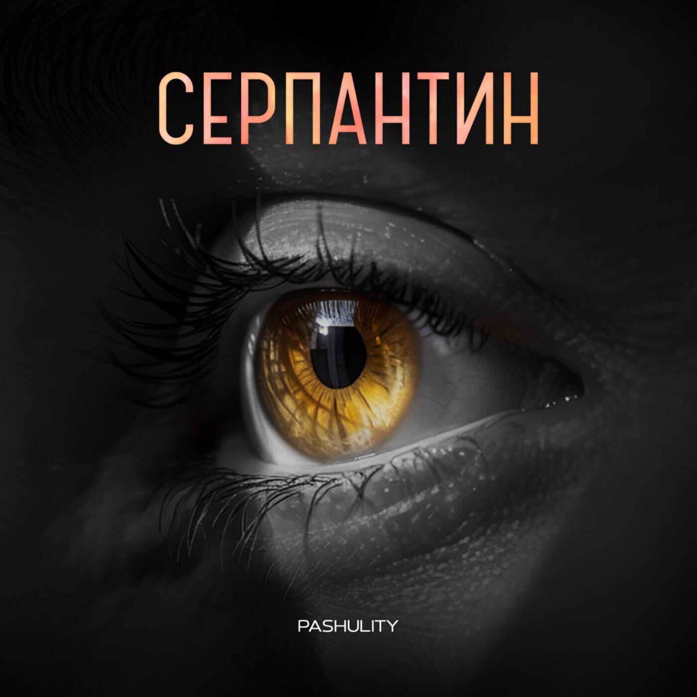 Релиз Серпантин