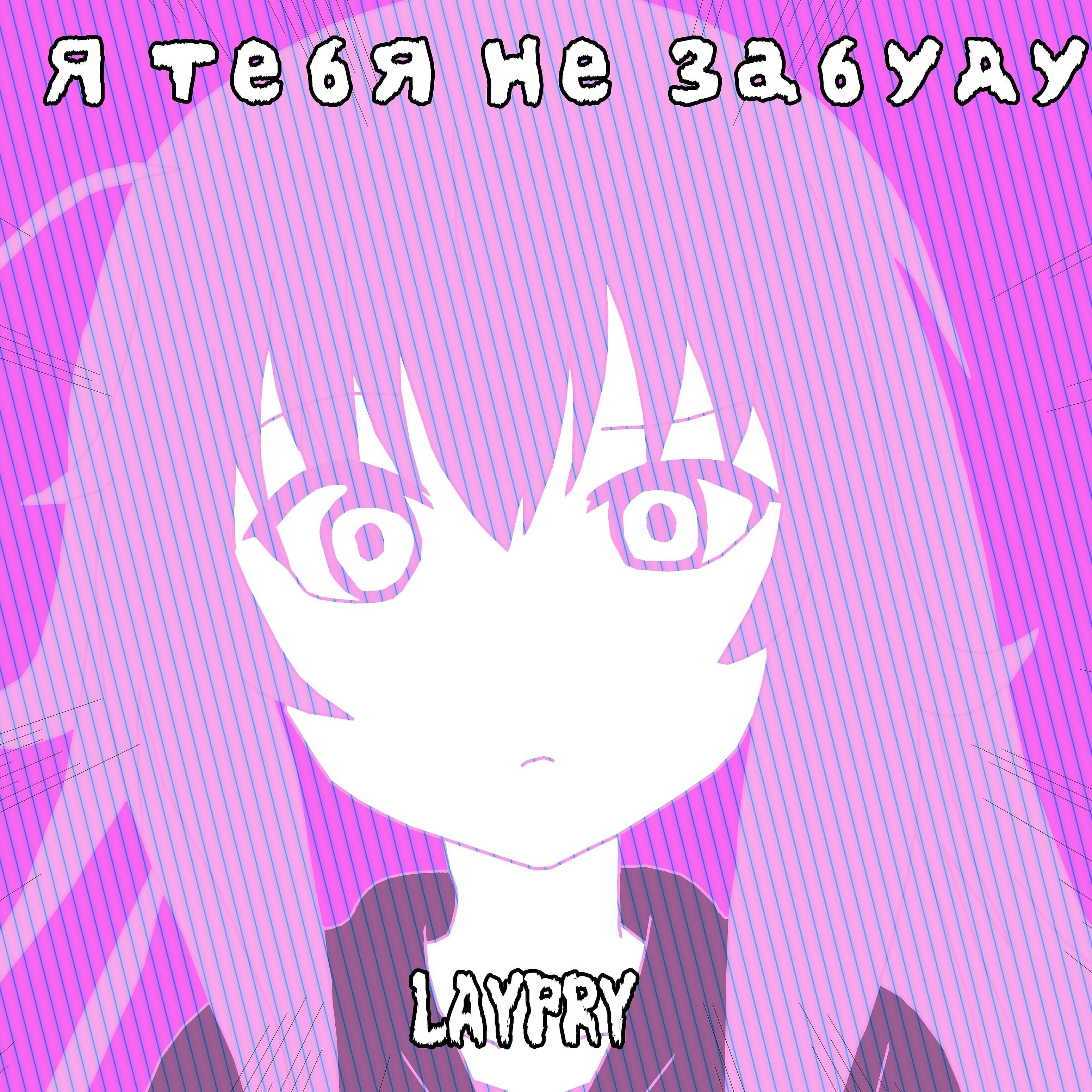 Релиз Я тебя не забуду