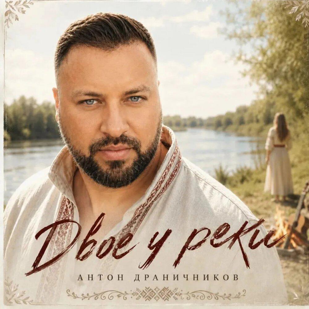 Антон Драничников