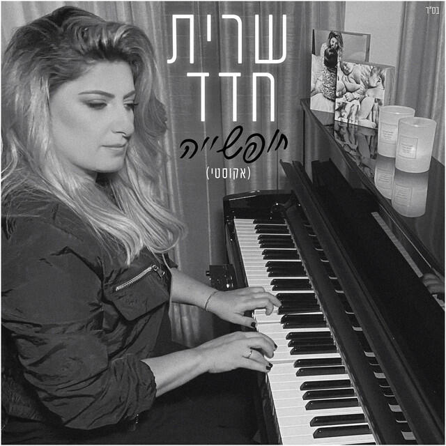 Релиз חופשייה (אקוסטי)
