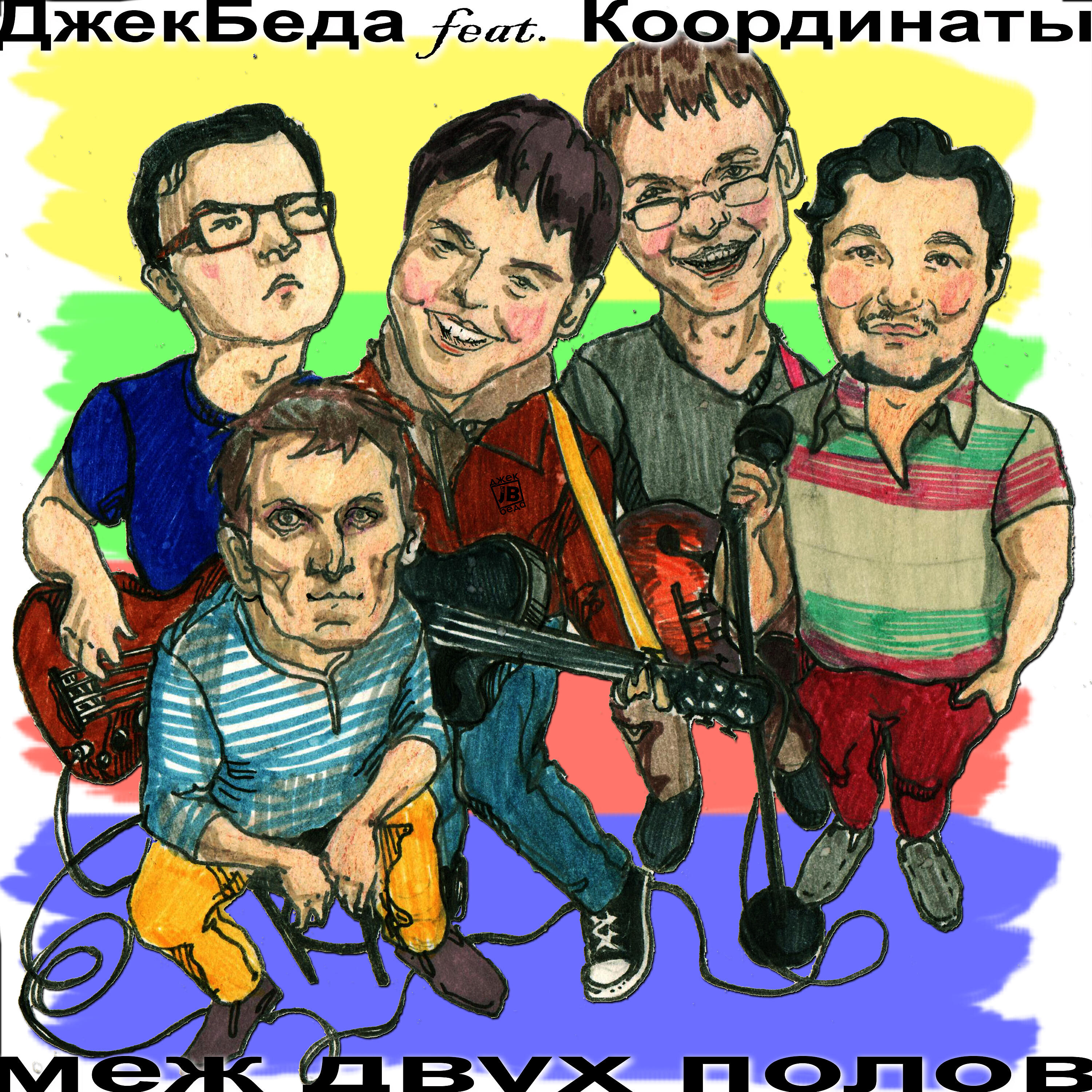Релиз Меж двух полов