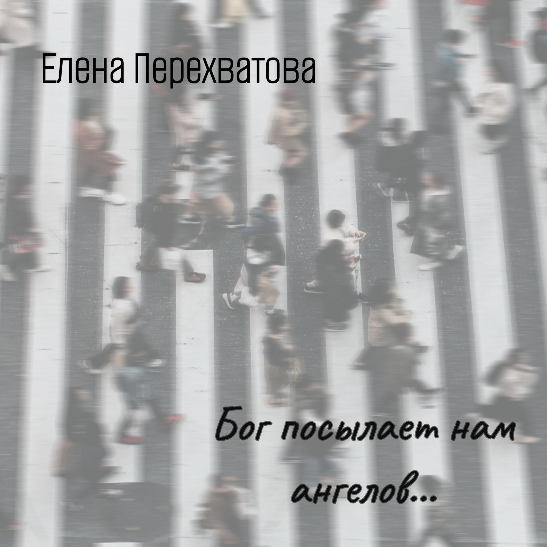 Релиз Бог посылает нам ангелов...