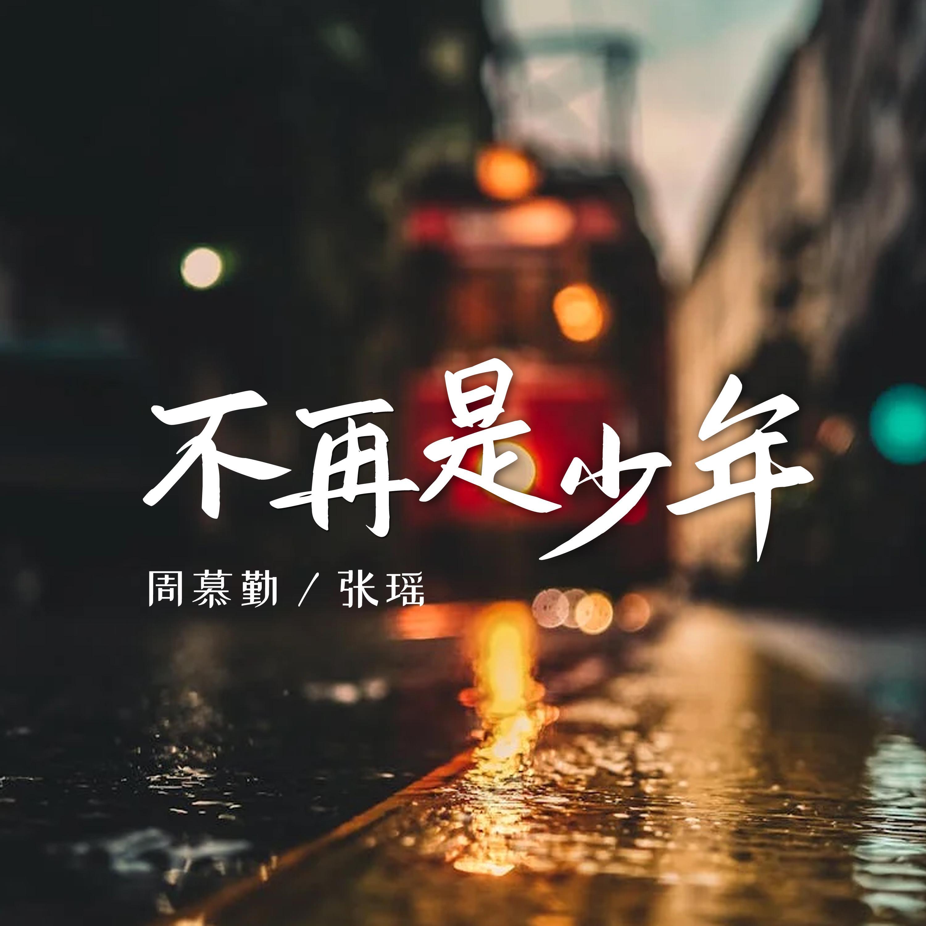 周慕勤