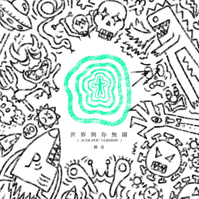 Релиз 世界與你無關 (Acoustic Version)