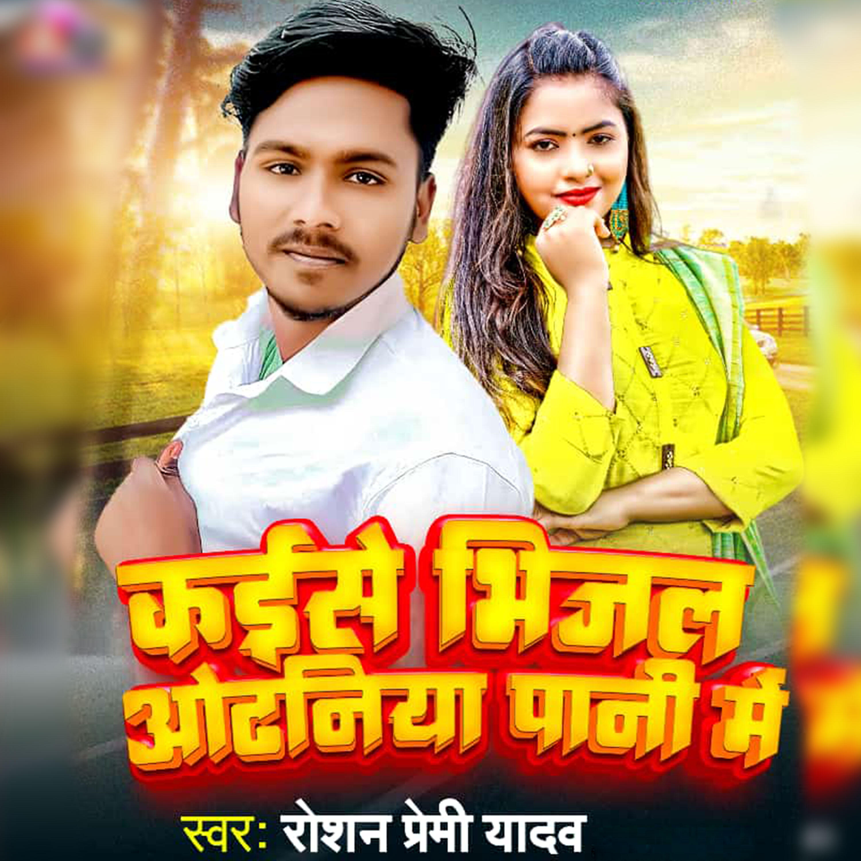 Релиз Kaise Bhijal Odhaniya Pan i Me