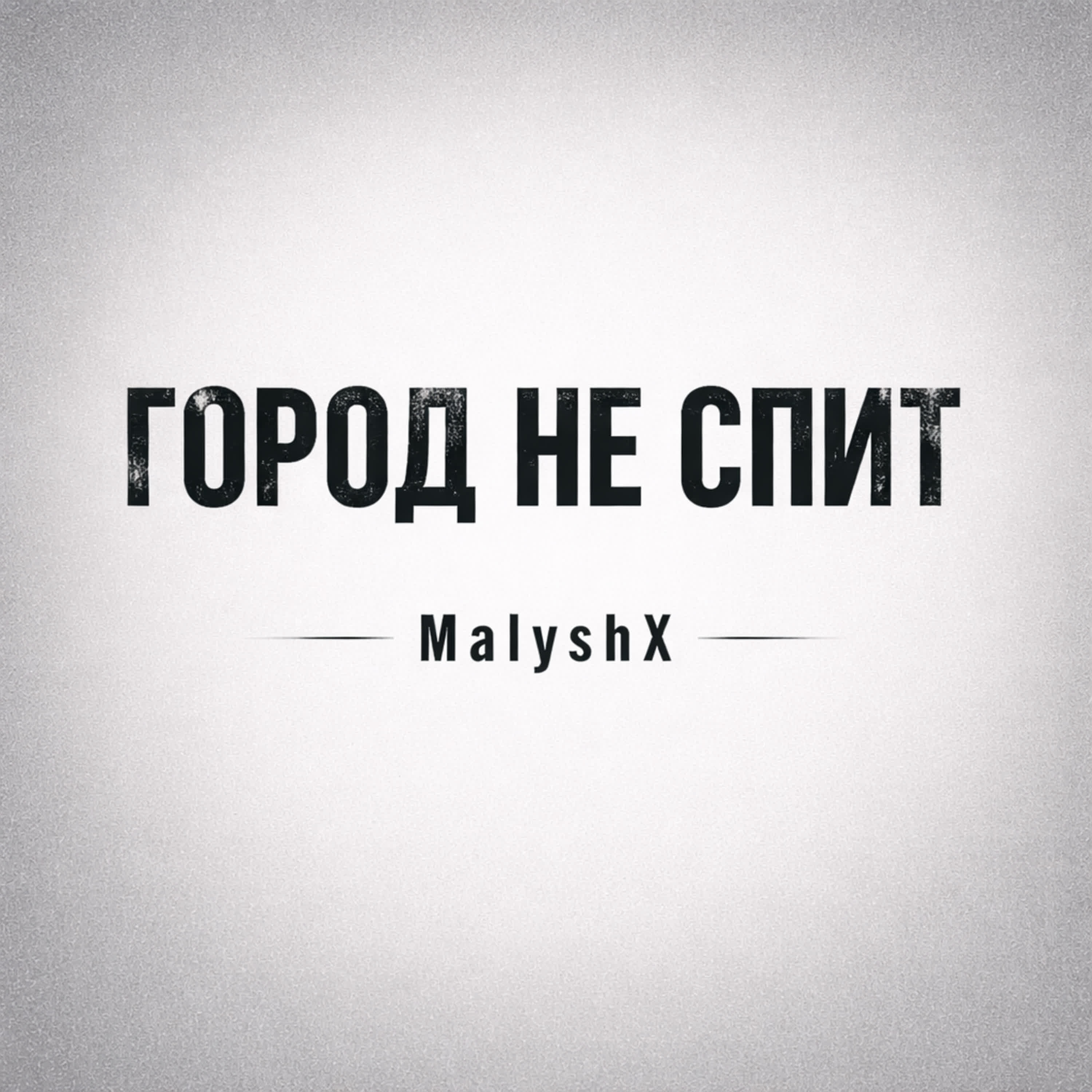 Релиз Город не спит
