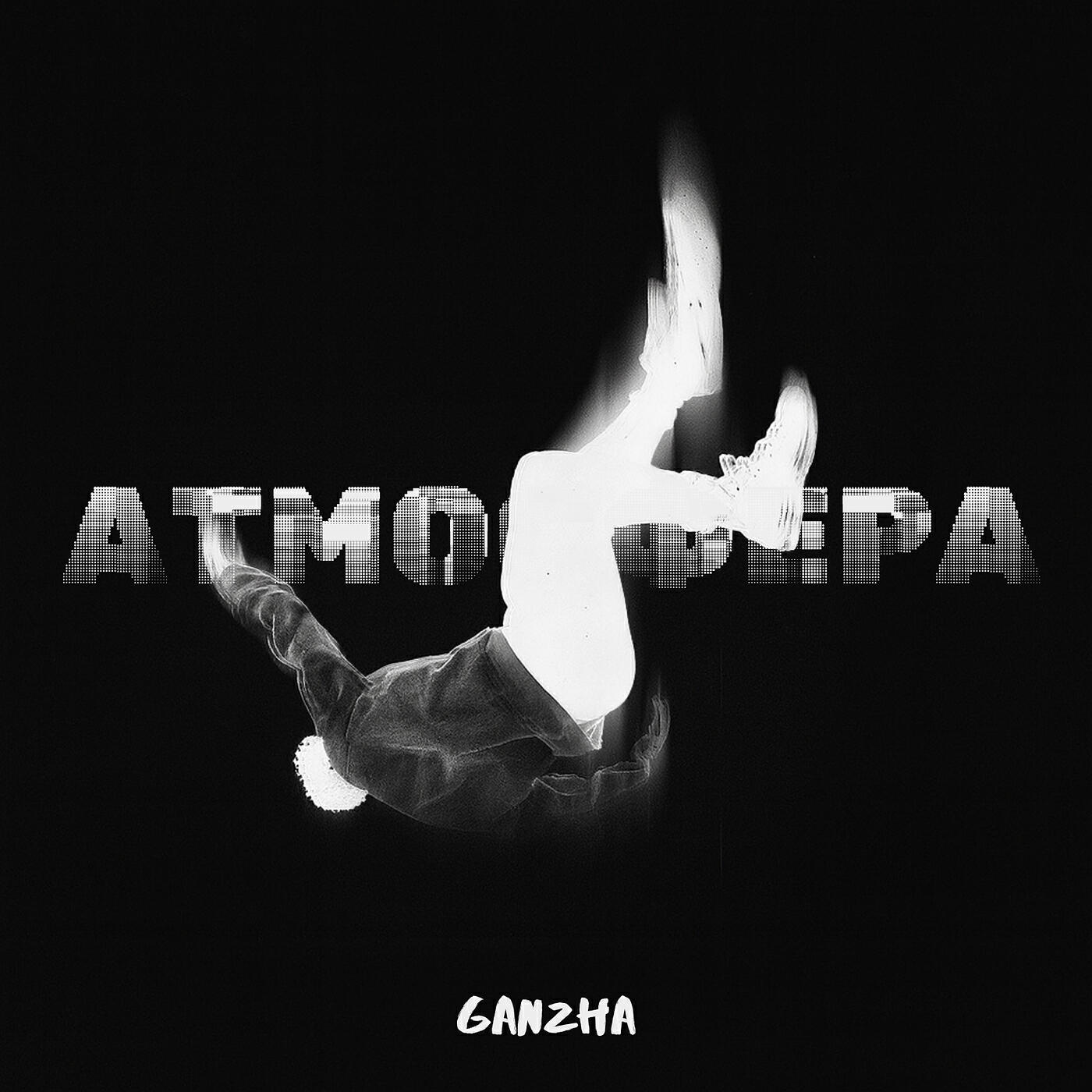 Релиз Атмосфера