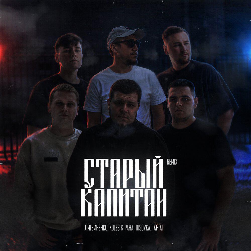 Релиз Старый Капитан (Remix)