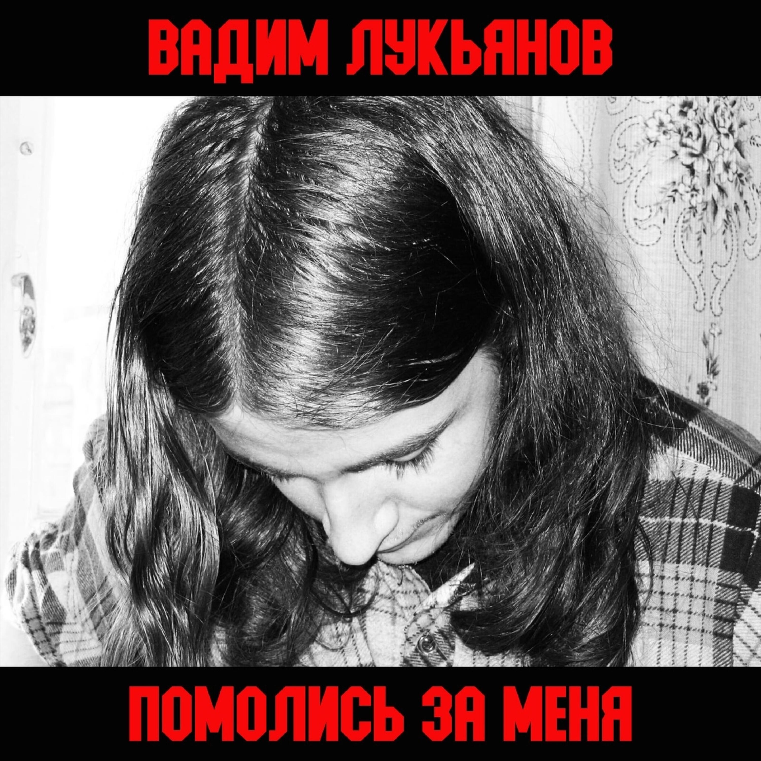 Релиз Помолись за меня