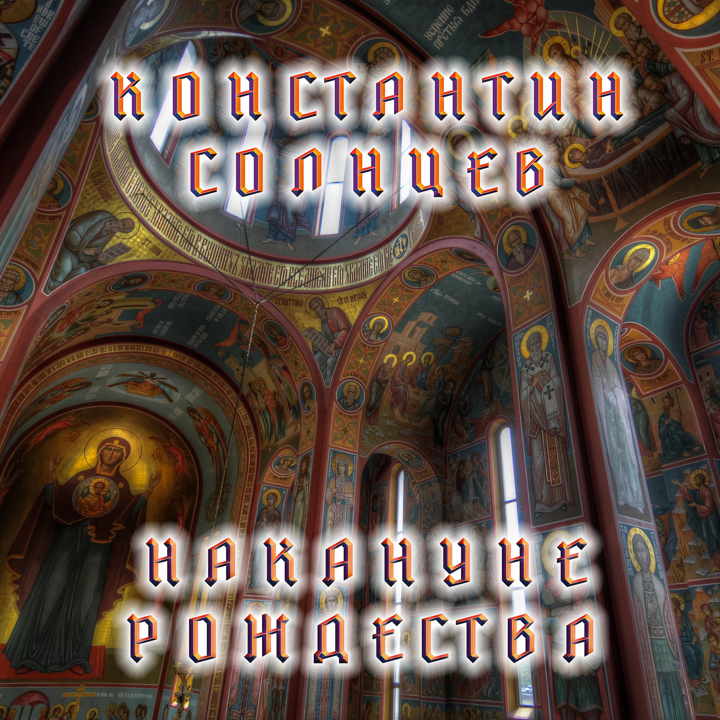 Релиз Накануне Рождества