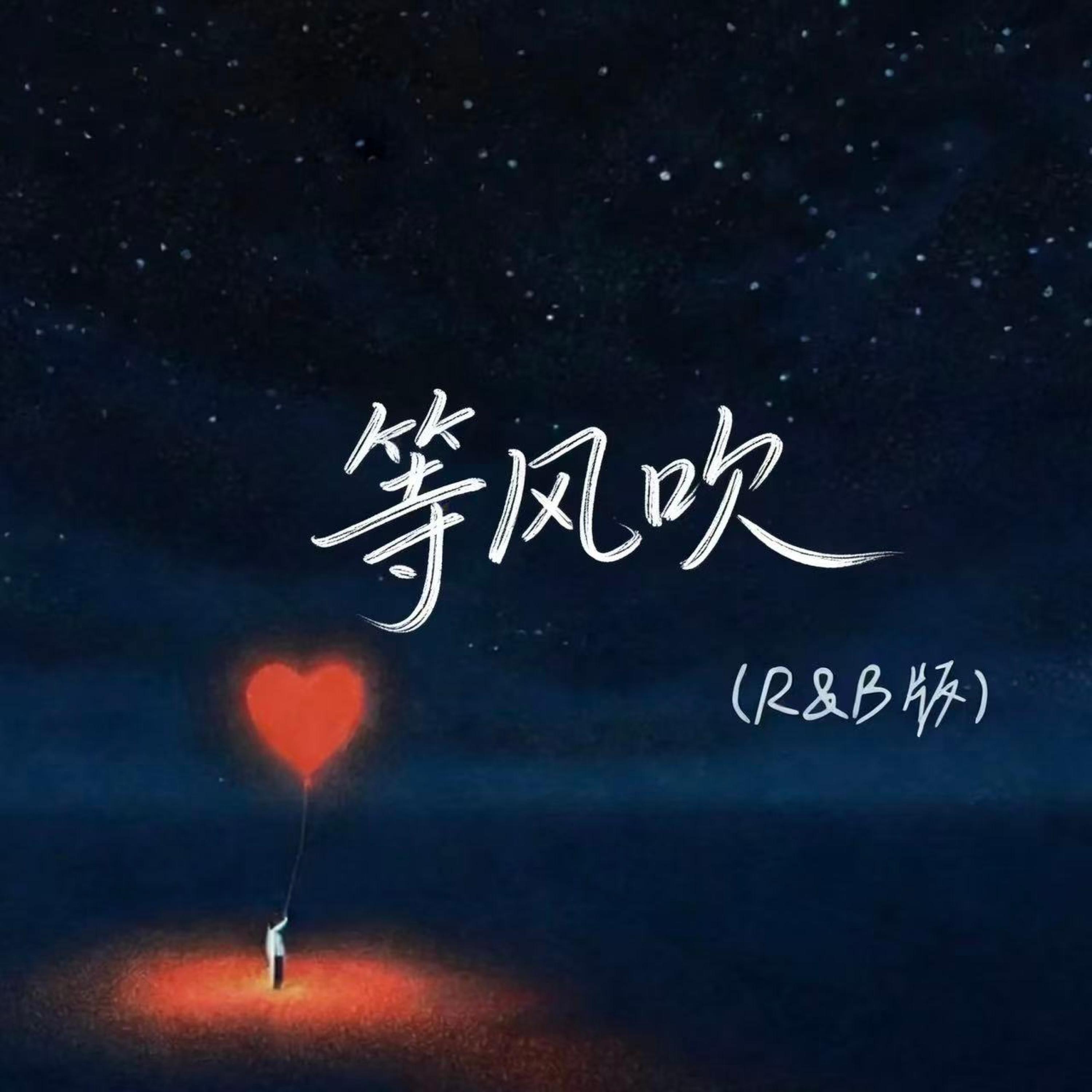 Трек 等风吹