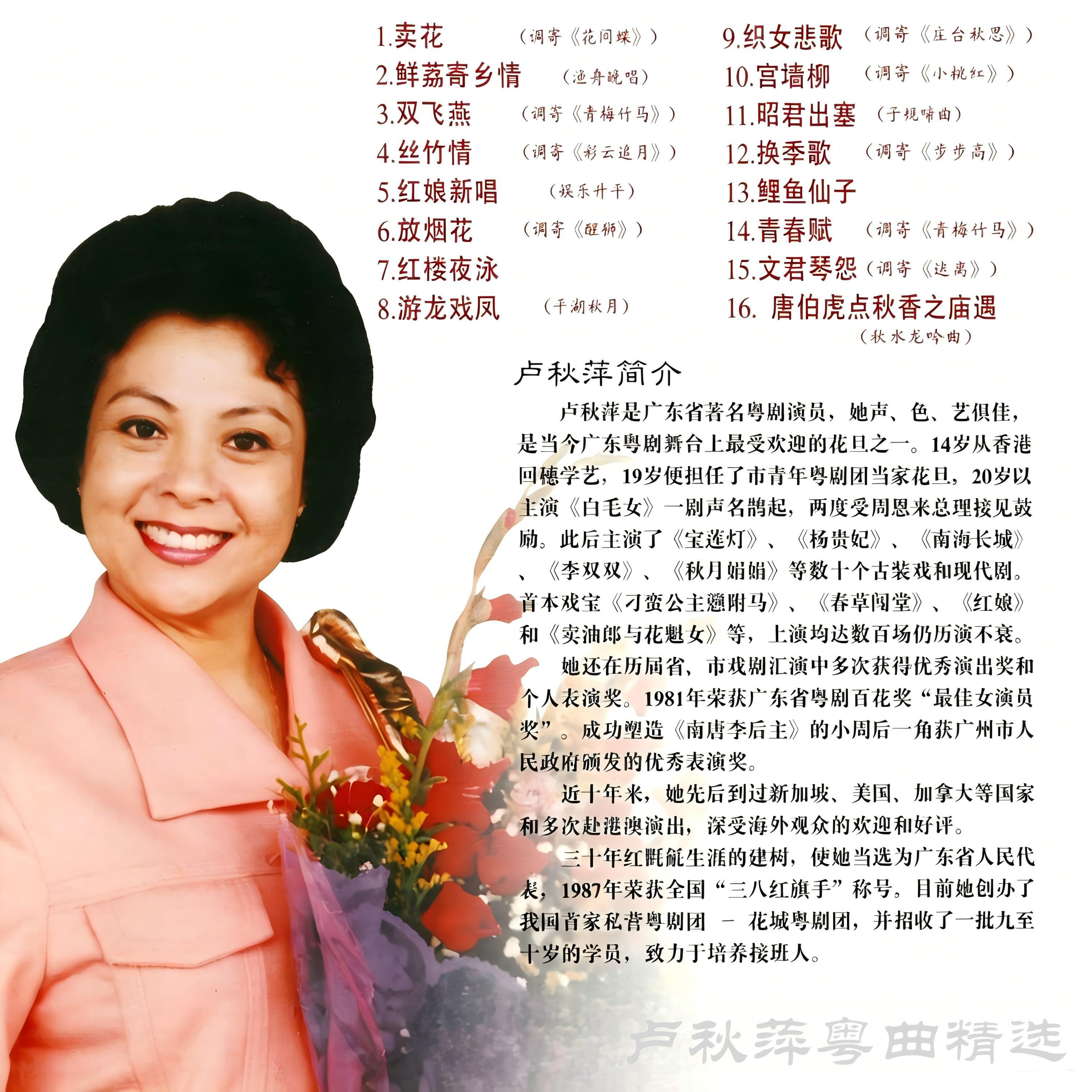 Релиз 卢秋萍粤曲精选