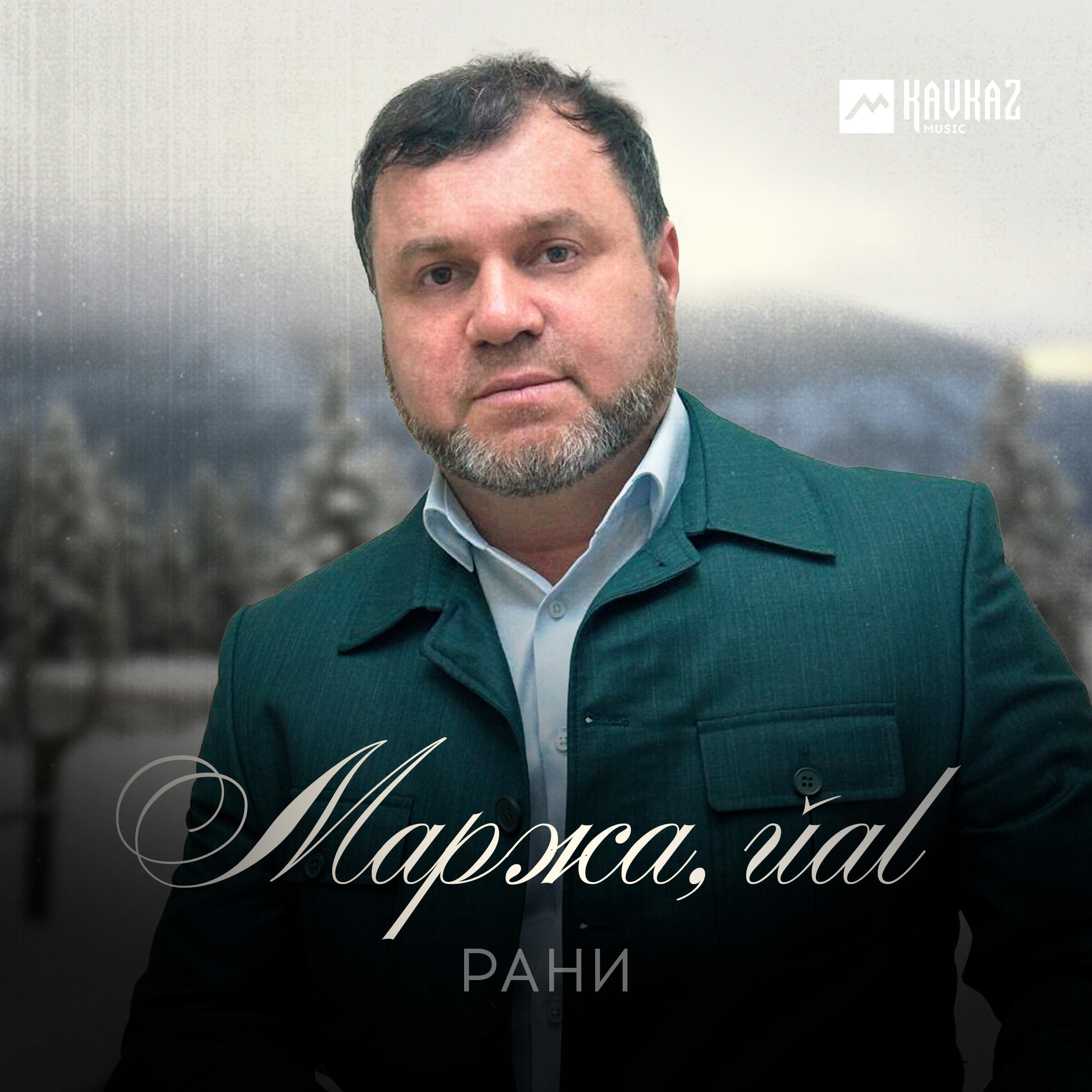 Релиз Маржа, йаl