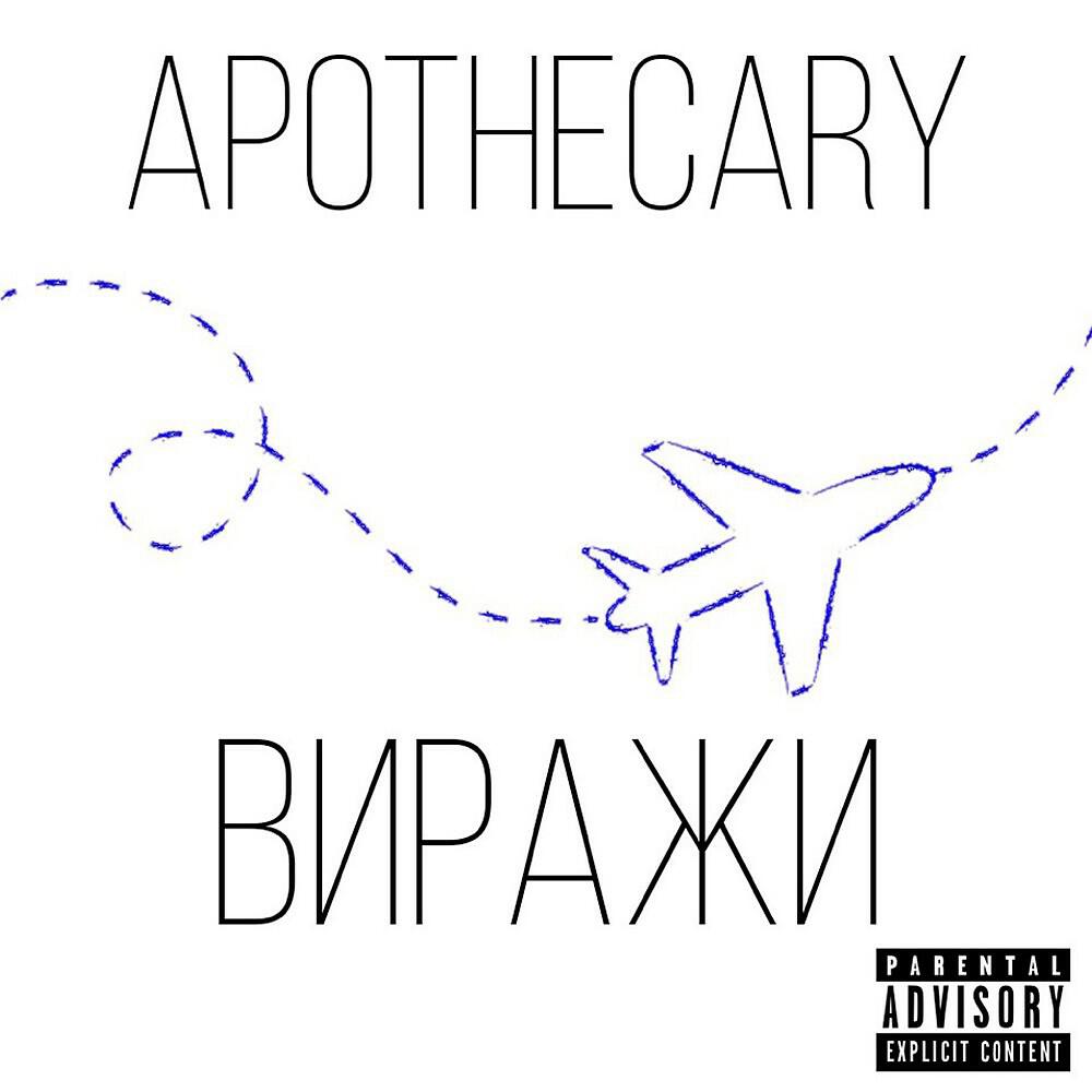 Релиз Виражи